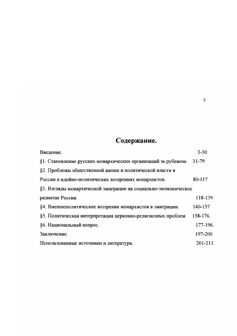 "Это специфический тип источников, выражающий мнение той или иной политической группировки поэтому, опираясь на информацию в различной периодике, необходимо учитывать к какому политическому лагерю тяготеет данное издание. Первым, наиболее крупным изданием монархического толка можно считать Луч света г. Берлин, Мюнхен погромноаитисоветский журнальчик, заполняемый графоманскими писаниями самих издателей. Луч света, судя по его выступлениям, не примыкал ни к одной из монархических группировок, считая, что эмигрантымонархисты делятся на обособленные, отчужднные друг от друга партии, всецело пропитанные духом партийности и нетерпимости к чужому мнению. После образования ВМС главными журнальными изданиями монархической эмиграции были Двуглавый орл , , Берлин, затем Париж и Еженедельник Высшего Монархического Совета. Эти два издания организации, претендовавшей на верховенство в монархическом движении эмиграции, стоят особняком от других монархических изданий, многие из которых просуществовали чуть больше года. Издания ВМС отличались безапелляционностью суждений по вопросам, касающимся судьбы России. Двуглавый орл выполнял функции теоретического органа ВМС. В нм нашли отражение программные установки монархической эмшрации. Еженедельник ВМС был скорее информационным бюллетенем этой организации, из которого можно составить впечатление о структуре монархического движения и его деятельности. Печатным органом конституционномонархического течения была газета Грядушая Россия, выходившая сначала в Берлине, затем в Париже. 