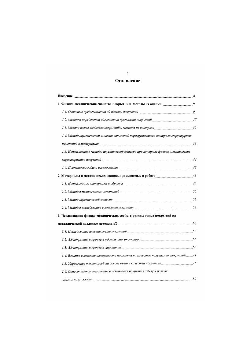 "Значение энергии, возникающей в результате внутренних напряжений, можно подсчитат ь но формуле 4. И. М 1. Па А толщина покрытия, м Е модуль Юнга, Па. Приравнивая между собой равновесную работу адгезии и энергию, препятствующую адгезионному взаимодействию, т. Л 2 2су п. Если принять , что ои0 Па, 2,0 Па и о,, 1,5 Джм2, то А 0,6 мкм,т. При оценке полученных результатов, однако, следует иметь в виду, что уравнение 1 4 является приближенным, а возникновение внутренних напряжений имеет ряд особенностей, которые не учитываются формулой 1. Несмотря на это, рассмотренные представления дают возможность хотя бы ориентировочно оценить минимально предельную толщину тонких покрытий, хотя и не позволяют достоверно рассчитывать величину адгезионной прочности данной системы покрытиеподложка. 