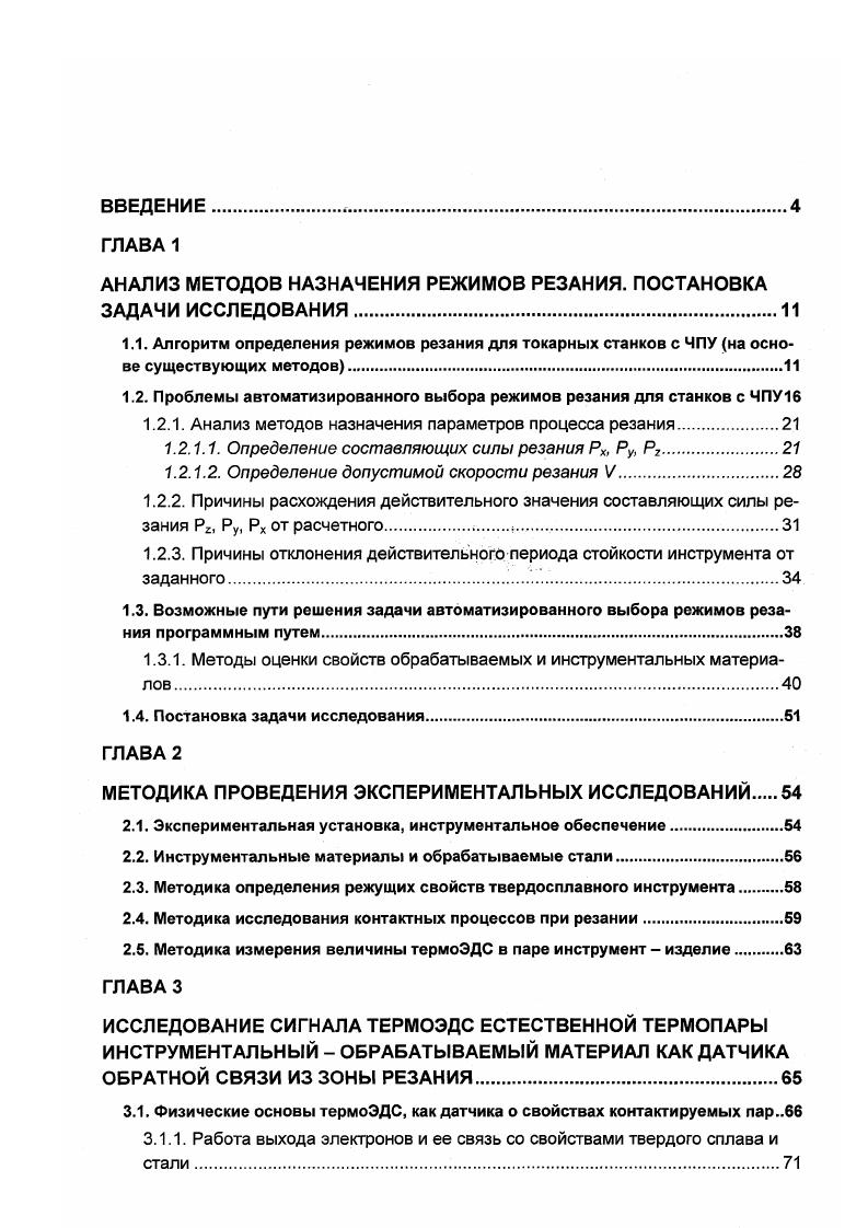 "Анализ алгоритма назначения режимов обработки показывает, что основными параметрами процесса резания, определяющими его надежность, точность обработки, качество обработанной поверхности являются составляющие силы резания Р2, Ру, Рх, ограничивающие выбор допустимой подачи и допустимая скорость резания, призванная обеспечить расчетный период стойкости резца и качество обработанной поверхности. Окончательно рассчитанные и скорректированные значения величин глубины резания 1, подачи Э и скорости резания V для каждой стадии обработки перехода выводят на дисплей блок и распечатывают блок . Выше было отмечено, что современные методы назначения и оптимизации режимов резания имеют существенные недостатки. Связано это с тем, что в существующих методах определения допустимой скорости резания 1. Ки, механические свойства обрабатываемого материала К и условия резания С, приняты как некоторые средние значения для группы инструментального или обрабатываемого материала. То есть изначально в методику заложена предпосылка, что режущие свойства инструмента из материала одной марки, обладающего одинаковой геометрией одинаковы. Тоже касается и механических свойств обрабатываемых материалов в пределах их марочного состава. В действительности известно, что существует разброс и режущих свойств инструмента и физикомеханических свойств обрабатываемых материалов. Это связано, прежде всего, с особенностями металлургического производства, продуктом которого являются твердосплавные инструменты и обрабатываемые материалы стали и сплавы. 