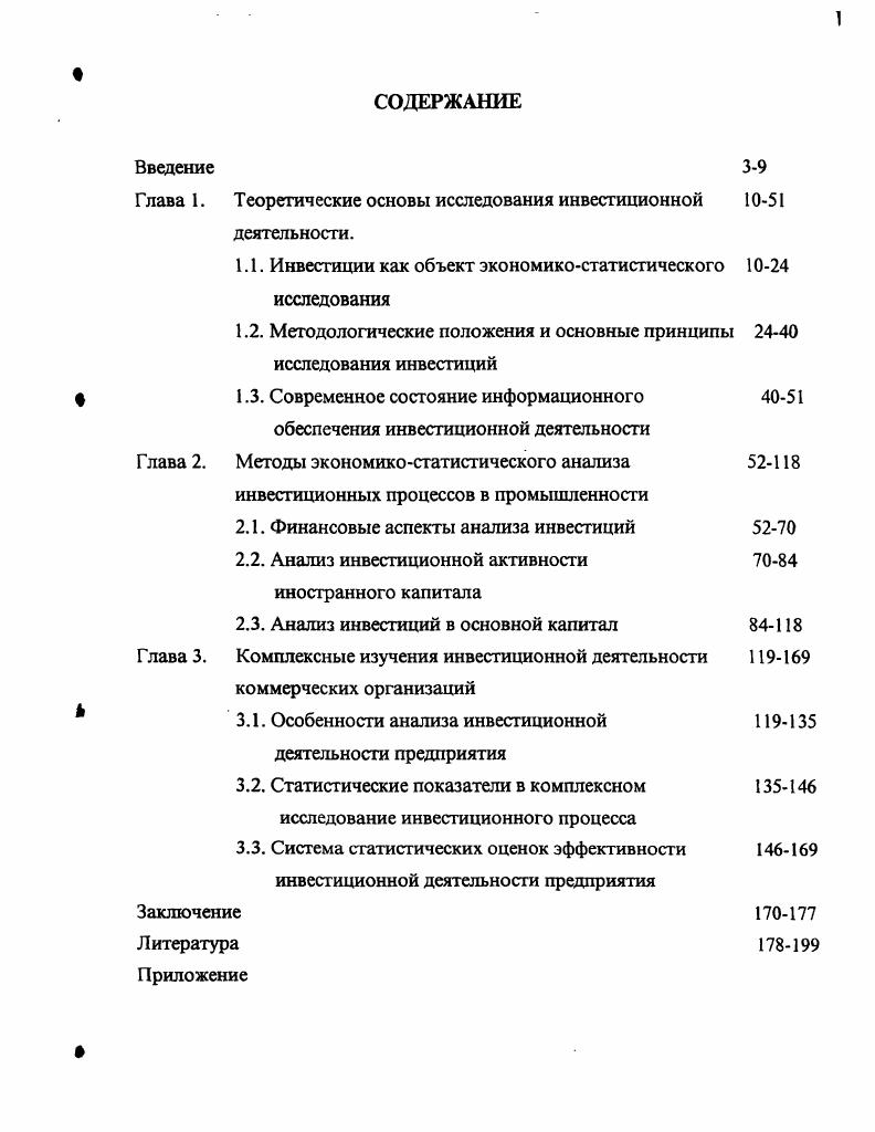 "Глава 1. Теоретические основы исследования инвестиционной