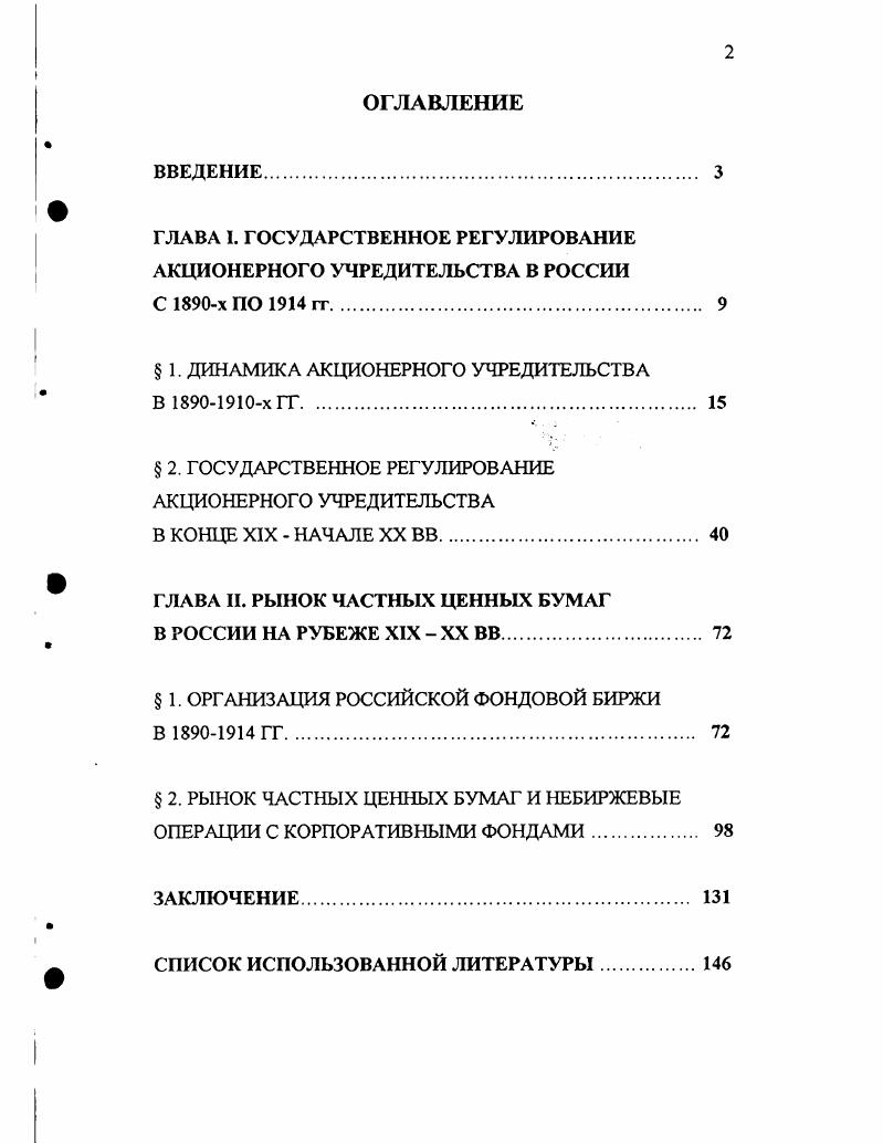 "ГЛАВА I. ГОСУДАРСТВЕННОЕ РЕГУЛИРОВАНИЕ АКЦИОНЕРНОГО УЧРЕДИТЕЛЬСТВА В РОССИИ С