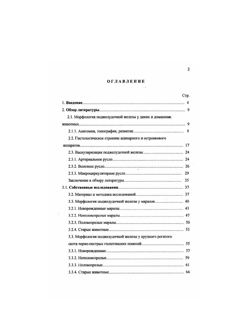 "2.1. Морфология поджелудочной железы у диких и домашних животных 