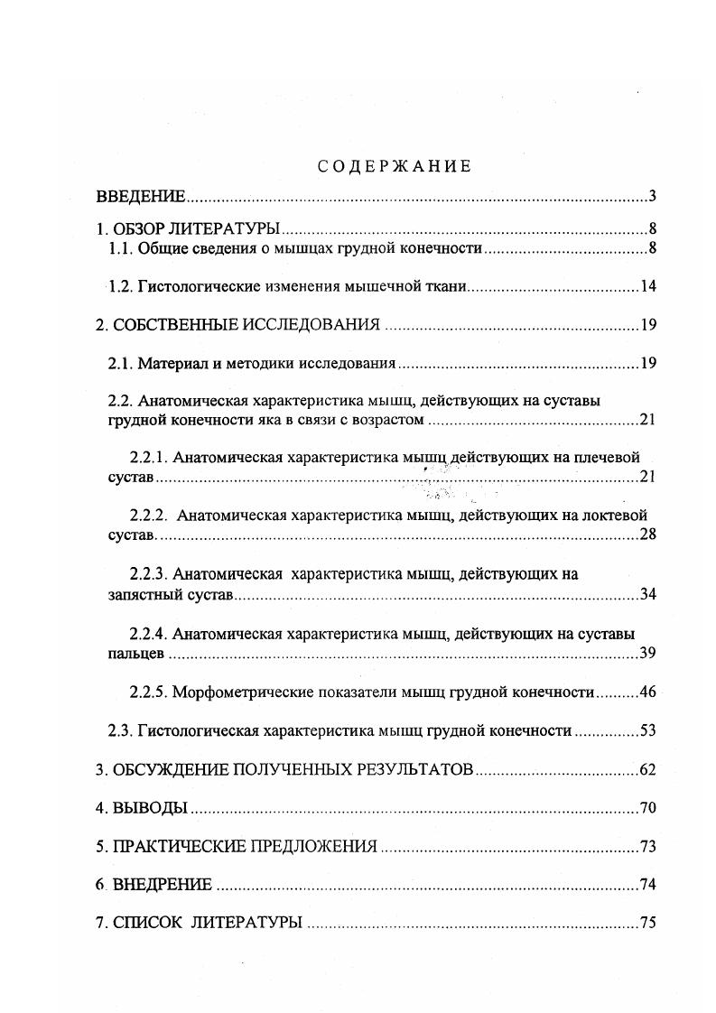 "Альбрехт, , В. Д. Гайдышева, , С. Х. Санжитов, . В связи с повышенным интересом к яку в настоящее время всестороннее изучение его актуально. Коллектив кафедры нормальной анатомии БГСХА имени В. Р. Филиппова на протяжении ряда лет под руководством профессора К. А. Васильева занимается изучением морфофункциональных особенностей как организма в целом, так и органов и систем яка. Органы яка изучались в пре и постнатальном онтогенезе желудочнокишечный тракт К. А. Васильевым , , , А. Л. Уханаевой , С. Д. Саможаповой , большие слюнные железы И. А. Чекаровой , скелет конечностей Степановым , половая система И. Д. Замьяновым и ЛД. В. Хибхеновым , кожа и ее производные В. М. Содномовым и В. МД. Раднаевым . Настоящая работа является одним из разделов общекафедральной темы Морфофункциональная характеристика возрастных изменений органов и систем животных, разводимых в условиях Бурятии. Государственный регистрационный номер . Работ, посвященных изучению морфофункциональных особенностей мышц грудной конечности яка в связи с возрастом нет, что и послужило основанием для нашего исследования. Анализ литературных данных свидетельствует, что из аппарата движения наиболее полно изучен скелет конечностей А. Р. Мухиддинов, М. Джумаев, Степанов, и другие, а по мускулатуре имеются лишь отрывочные сведения П. М. Мажуга, Марышев с соавт. М.Б. Малакшинов,. В общем плане научной программы кафедры нормальной анатомии, перед нами была поставлена цель. Изучить морфологию мышц грудной конечности яка в постнатальном онтогенезе. Изучить особенности топографии, формы и внутренней структуры мышц грудной конечности яка в постнатальном онтогенезе. Проследить динамику роста массы мышц в связи с возрастом. Установить возрастные изменения структуры мышечной ткани. Впервые изучены топография и внутренняя структура мышц грудной конечности яка, динамика роста мышц, изменение диаметра мышечных волокон и соотношение соединительнотканных элементов. Установлено, что топография мышц грудной конечности яка сходна с таковой крупного рогатого скота, но имеются свои видовые особенности. В постнатальном онтогенезе мышцы растут неравномерно. В период от рождения до восемнадцатимесячного возраста происходит интенсивный рост и развитие мышц изменяется их внутренняя структура в сторону статичности, с возрастом животных увеличивается и диаметр мышечных волокон и изменяется соотношение мышечной и соединительной тканей. 
