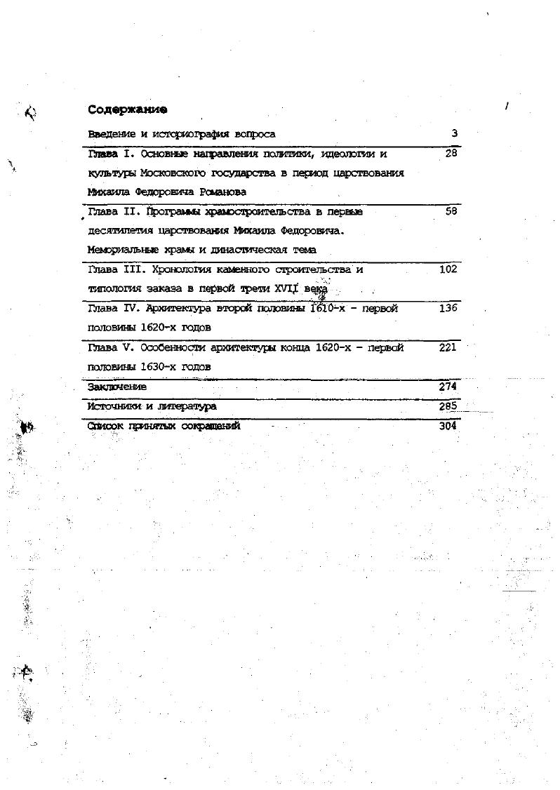"Что особенно существенно, восстановления требовали структура и авторитет государственной власти, основы которых были значительно подорваны Смутой. Последнее было особенно важным, т. Нас же интересует, какой образец вьйрало московское государство для своего возрождения после того, как ею устои были поколеблены СЬфТОЙ. Исходя из известных особенностей средневекового мышления, можно предположить, что направление восстановления государства не долшэ было быть связано с реформэш, а скорее всего имело ретроспективный характер. Когда перемены считаются свидетельством ала, их стремятся избегать, и после всех потрясений, связанных со Смутой, лучшим выходом могло представляться возвращение к прошлому, доаутноаду, периоду. Речь идет не о забвении недавних событий они, наоборот, оказались зафиксированы разные автора, в том числе подробно излажены в официальных документах новой династии. Уже современники считали Смуту важным уроксм, который следует запомнить и передать потомкам, но из этого урока сделали вывод о желательности возвращения тихого благочестивого государства, как лри прежних государях было . Третьего Рима, в ней увидели возможность катастрофы, которую можно было избежать только путем вычеркивания всего, с ней связанного, из жизни, оставляя описания событий в назидание потомкам. Для государственного устройства восстановление оборачивается реставрацией намерением возвращением старых образцов, определенных в качестве идеальных. Проверить эти предположения можно, опираясь на источники, современные событиям или близкие им по времени. Часть из текстов представляет официальную позицию Романовых, ту, которая предназначалась для иностранных государств, а также и для оформления и поддержания статуса нового царя в пределах русского государства. Поставив целью рассмотреть ведуние направления идеологии, необходима определить подход, который помог бы выделить эти основные проблемы, В данном случае представляется правильным опираться на мнение, проводимое в официальных документах новей династии и ее гравительства. ГЪсударственньк акты формулируют позицию правительства и династии, оформляют ее статус, т. По ним месгно судить о том, каким стремится выглядеть новое правительство, что за образны пр4нимаюгся во внимание. Пафосу восстановления, который закономерно был противопоставлен разрушениям и разорению недавних войн, в первые десятилетия царствования Михаила Федоровича сопутствовали подспудные, но реальные перемены в жизни мхжовского царства, о существовании которых говорят многие исследователи. С.Ф. Платонов Во всех своих мероприятиях новая власть стремилась к тому,, чтобы вернуться к старому порядку Она пока не чувствовала, что Смута уже навсегда огфокинула этот старый порядок и что грядущая жизнь долина строиться заново, на сочетании старых основ с новьыи элементами . Точно подмеченное С. Ф. Платоновым противоречие представляется коренные для понимания главных проблем жизни московского государства времени Михаила Федоровича. Поэтому нашей задачей будет определить главнейшие для государства идеи, двигавшие его мзроприятияьк, и попытаться оценить их в сравнении с теми перемена, которые имели место в политике, экономике, культуре государства после СЬуты. Мы рассмотрим идеологию государства и новой династии в сравнении с гроблешми реальней действительности, в окружении которых она развивалась. Михаила Федоровича. Заранее подчеркнем, что судьба русского государства с года становится неотделима от деятельности царей Романовых и их двора. Речь идет не о причинах и следствиях кошфетных действий правительства, и даже не об их идеологической окраске. Нас интересуют основные темл, прешедшие лейтмотивом через всю первую половину XVII века, после окончания Сытного времени. На наш взгляд, такими дсминирушиш темаш времени Михаила Федоровича были утверждение Романовых на троне и укрепление православия. Ведущие и актуальные для всех современников царя Михаила Федоровича идеи несоненно были спровоцированы смутные временем. Друиде существенные вопросы так или иначе подчинены этим двум идеям или связаны с шъм. Платонов С. Ф. Мосхва и Запад в XVI XVII вв. Л., . С. . 
