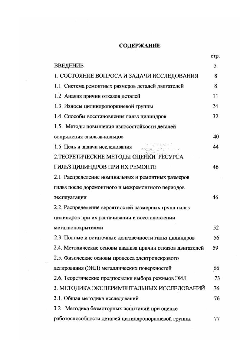 "РАЗРАБОТКА ТЕХНОЛОГИЧЕСКОГО ПРОЦЕССА ВОССТАНОВЛЕНИЯ Г ИЛЬЗ ЦИЛИНДРОВ И ОЦЕНКА ЕГО