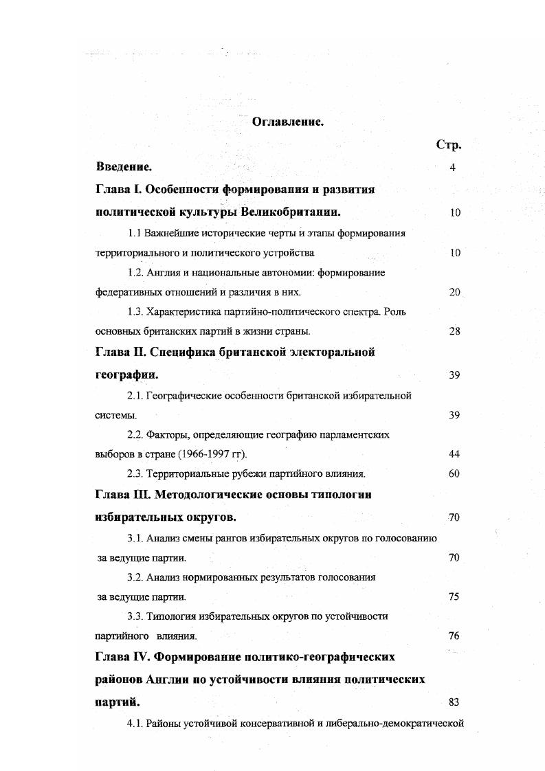"В промышленности на первое место выдвигаются уголь и железо, и именно в Великобритании залежи угля и железа находились близко от моря что стимулировало экспорт и минимизировало транспортные расходы и близко друг от друга Витвер, . Парламентарномонархическая буржуазная система не препятствовала, а стимулировала рост капиталистического производства. Многочисленные колонии снабжали метрополию разнообразным дешевым и качественным сырьем. Стремительно развивались металлургия, судостроение, угледобыча, транспортная сеть и т. Промышленная революция конца XVIII начала XIX вв. Оранский. С тех пор монарх, утвержденный парламентом, имел строго очерченные прерогативы подконтрольные избранному представительству народа. Свергнутый Иаков II был ревностным католиком, пытавшимся узаконить гонения на протестантов и тем устранить политические свободы. Ливерпуль, Манчестер, Северная Англия, как масса наемников, противостоящих нанимателю, в то время как раньше они были рассеяны по фермам, самое большее по человек и находились в тесном общении со своими хозяевами. С распространением новых отношений в промышленности обостряется классовое противостояние. Для защиты рабочих интересов стала необходима деятельность профсоюзов тредюнионов . К начал XIX в. Большинство включая пролетариат очень серьезно относилось к церкви. Однако в Англии церковь никогда не была отделена от государства, и это в значительной мере ослабляло ее. Экономическое процветание, островное положение и военноморское могущество позволили Великобритании выйти победительницей после континентальной блокады, организованной Наполеоном. Викторианское процветание стало возможным также благодаря тому, что Британия целое столетие не вела крупных войн и не подвергалась крупной национальной опасности, отчасти благодаря все тому же островному положению. В XIX в. Англия разделена на две нации богатых и бедных , писал Б. Дизраэли. В гг. Британии. Различные формы рабочих ассоциаций и корпоративной деятельности быстро развивались как нормальная и признанная часть социальной структуры. Благодаря этому они не становились революционными, как это было в других европейских державах и Российской империи. К сохранению единой религии Англию подтолкнул печальный опыт Французской революции и расцветший после нее атеизм. Ни одна страна из великих, за исключением говорящей поанглийски Америки, никогда не была столь крайне штатской по своим мыслям и практике, как викторианская Англия Гизо, , с. Вместе с тем росло благосостояние среднего класса инженеры, клерки, высококвалифицированные рабочие. Несмотря на то, что было крайне трудно проводить географическую границу в расселении всех социальных слоев, каждый англичанин все более и более ощущал свою принадлежность к конкретной социальной группе. Осознанное стремление упорядочить и законсервировать социальную струкгуру явилось одним из проявлений инстинкта самосохранения нации в условиях, когда она начинала терять экономическое превосходство в мире. В конце XIX в. США и Германии, росли и внутренние социальноэкономические противоречия в стране, повлекшие за собой новые социальные процессы в народе, в том числе расширение избирательного права и создание Лейбористской партии в самом конце XIX в. Между тем, в XIX в. Великобритания оставалась крупнейшей колониальной империей мира и подвергалась серьезному культурному влиянию со стороны колоний. Обширный и разнообразный заморский опыт навсегда вливался в каждый населенный пункт викторианской Британии. Наш островной народ был. Европейцам мы казались островитянами, потому что мы жили на острове. Но наш опыт и возможности были большими, чем у народов других стран Тревельян, , с. Англичане конца XIX начала XX вв. Эго надолго определило известную политическу ю ксенофобию британцев, отражения которой можно наблюдать и в настоящее время. Для англичанина иностранные дела были отраслью либеральной или консервативной политики, делом вкуса, а не вопросом существования. Дальнейшее социальноэкономическое развитие в мире не позволяло более Британии удерживать мировое экономическое первенство. С развитием транспорта и средств связи господство на море перестало быть решающим. 