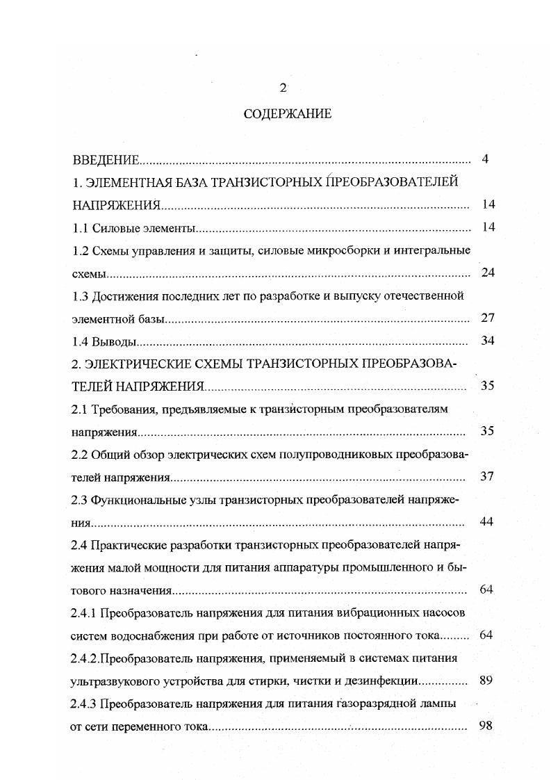 "1. ЭЛЕМЕНТНАЯ БАЗА ТРАНЗИСТОРНЫХ ПРЕОБРАЗОВАТЕЛЕЙ НАПРЯЖЕНИЯ. 