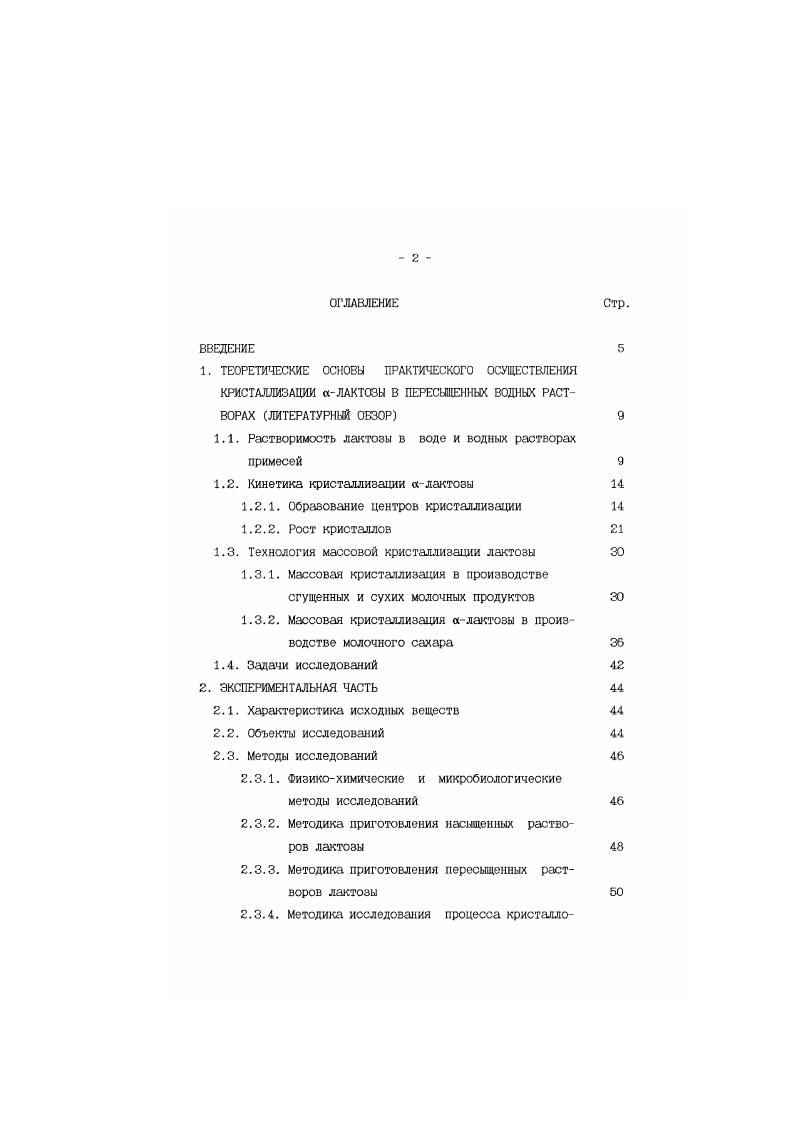 "розы. Кроме того, возможна адсорбция молекул моносахаридов, что также тормозит скорость их обмена с молекулами сахарозы, вошедшими в кристаллическую решетку. Влияние хлорида натрия в количестве 5 на скорость кристаллизации олактозы изучено в работе . Установлено, что соль увеличивает скорость кристаллизации и размеры кристаллов. В работе авторами исследовалась массовая кристаллизация лактозы в сывороточных сиропах. Несмотря на важность вопроса кристаллообразования сущность этого процесса все еще остается до конца не исследованной. Практически не изучен вопрос о влиянии примесей ка процесс зародышеобразования при кристаллизации лактозы. Рост кристаллов является одной из важнейших стадий процесса кристаллизации, от нее зависит не только производительность, но и качество продукта, потери и другие параметры. Принципиальное отличие условий процесса кристаллообразования от роста кристаллов состоит в том, что рост кристаллов практически происходит при любом значении величины коэффициента пересыщения. Кинетика данного процесса характеризуется скоростью роста. Различают массовую и линейную скорости роста. За линейную скорость роста кристаллов принято отношение прироста среднеарифметического размера ДЬ к продолжительности опыта АХ V ДЬ Ах. 