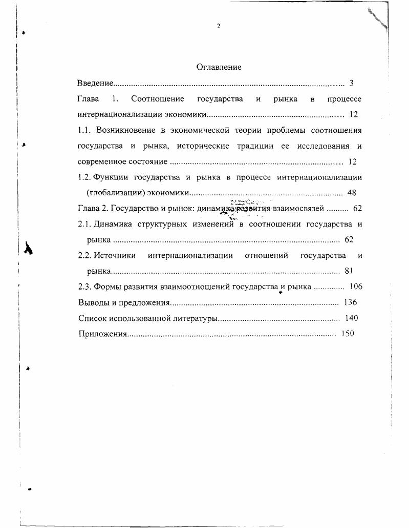 "Глава 1. Соотношение государства и рынка в процессе интернационализации
