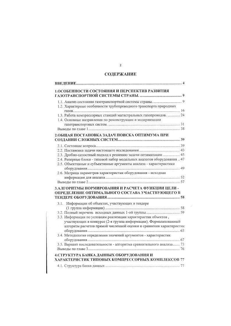 "ГПА, в том числе газотурбинных единичной мощностью от 2,5 до ,0 МВт. Анализ показателей работы ГПА с газотурбинным видом привода на КС показывает, что значгтельная их часть уже выработала свой моторесурс час. Многие ГПА имеют деформацию корпусных деталей, разгерметизацию пластинчатых воздухоподогревателей у регенеративных ГТУ и т. Общие показатели парка ГПА с газотурбинным приводом в системе ОАО Газпром характеризуются данными Таблица 1. Таблица 1. Показатели основных типов ГПА с газотурбинным приводом на 1. Тип ГТУ Номинальный КПД Единичная мощность, кВт. Количест во агрегатов, шт. Суммарная мощность, кВт. Наиболь шая наработка тыс. П.пЦи,. Кобер. ГПАЦ 1 ГПУ 0 0 0 0 . Продолжение таблицы 1. ТипГТУ Номинальный КПД Единичнан мощность, кВт. Количест во агрегатов, шт. Суммарная МОЩНОСТЬ, кВт. Наиболь шая наработка тыс. Параллельно с газотурбинным видом привода центробежных нагнетателей развивался и привод нагнетателей от электродвигателей. Электропривод характеризуется простотой конструкции, относительно высокой надежностью и сроком службы, удобством эксплуатации и автоматизации и т. Общие показатели парка ГПА с электрическим видом привода приведены в Таблица 1. Таблица 1. Показатели основных типов ГПА е электрическим приводом. Тип ГПА Единичная мощность, кВт. Количество агрегатов, шт. Суммарная мощность, кВт. Наибольшая наработка, тыс. СТМ . ЭГПАЦ 6. Следует отметить, что в последние годы отношение к электроприводу заметно изменилось прежде всего в связи с резким повышением цен на электроэнергию. 