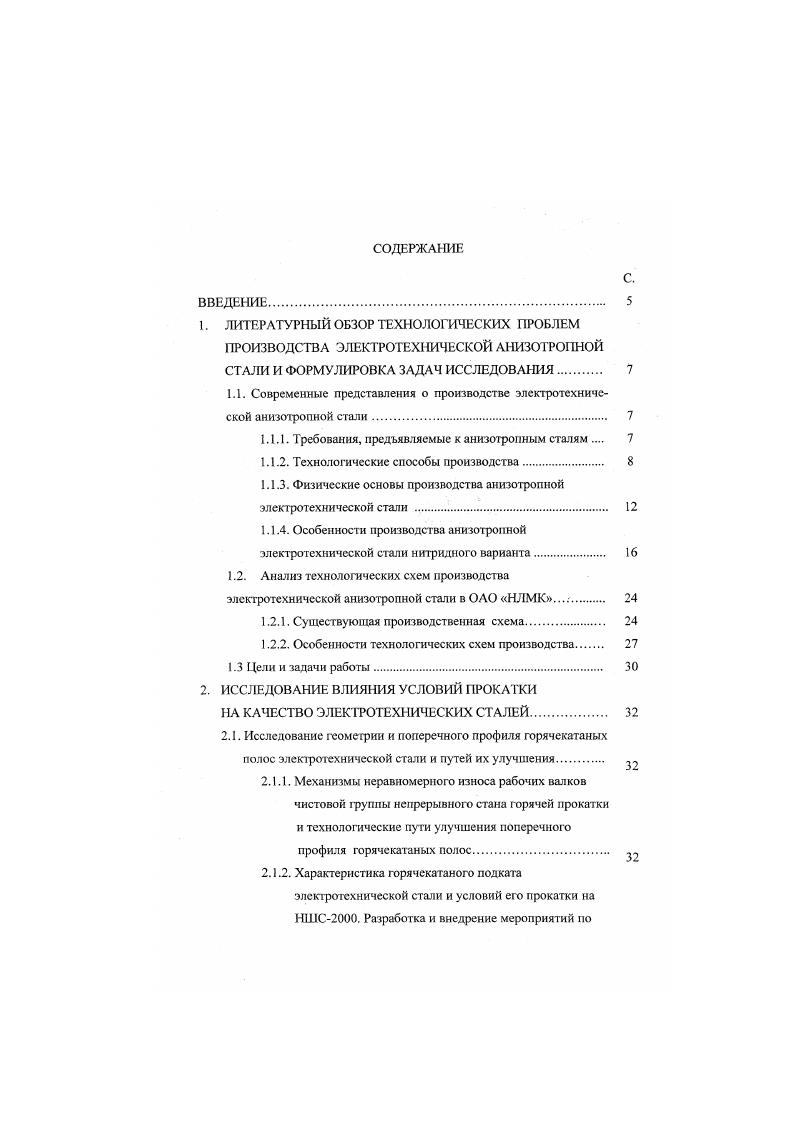 "Стандарты отражают возможности и современный научнотехнический уровень металлургии и показатели качества включают допуск по толщине, разнотолщинность, плоскостность, коэффициент заполнения , что позволяют потребляющим отраслям более эффективно использовать данную продукцию. Вопросы регулирования толщины полосы достаточно основательно проработаны имеются эффективные средства измерений и стабилизации толщины, автоматические системы регулирования. Вопросы регулирования плоскостности затруднены, что связано в первую очередь с распределенным характером ее и трудностями прямого измерения. Оригинальные теоретические и экспериментальные исследования проводились в ОАО НЛМК в течении многих лет , но проблема остается в практическом плане актуальной. Промышленное производство требует совершенствования методов исследований и контроля профиля проката, повышение стойкости прокатных валков при обработке кремнистых сталей, внедрение новых методов подготовки и эксплуатации валков. Важным условием нормального протекания вторичной рекристаллизации и получения высокотекстурованной электротехнической стаж является низкое содержание в ней углерода менее 0,4 перед окончательным высокотемпературным отжигом , , , . Однако, присутствие углерода на технологических переделах до проведения вторичной рекристаллизации может быть использовано. Установлено , что резкое охлаждение в процессе нормализации горячекатаного подката с температур 0С способствует созданию условий локальных у превращений по границам ферритных зерен, которые сопровождаются направленным выделением частиц нитридов алюминия. 