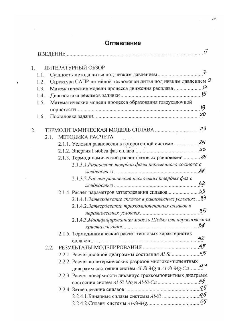 "кристаллизации. Расчет двойной диаграммы состояния А. Затвердевание сплавов. Бинарные сплавы системы А1а. Сплавы системы АУРМ. МЕТОДИКА РАСЧЕТА. Подача воздуха в камеру низкого давления. Истечение газа через вентиляционные каналы формы . Численное моделирование заливки сплава 9. Оценка влияния технологических параметров по результатам численного моделирования. Задачи детерминированной диагностики. Критерии диагностической оценки процесса течения металла. Условия возникновения фонтанирования. Продолжительность заполнения. МЕТОДИКА РАСЧЕТА. Давление водорода в растущем газовом пузыре. Оценка радиуса образующихся газовых пор. Таблица 1. ОоатСОфсшстДаахя 9. Сечение литиикопыч каналов 2РфЛТ 6 0,с. Я форм, окрашенных 1еплозашнтной краской с толщиной покрытия б. Змм, к0,5 при ,1мм, к0, при б,,О нсокраш форма к ТТ г . ДД . Теми создании перепада давления 1, Т, Оч. РтшРРпих Рнйп0, Рп, 0, проста отливка Зш1п0. 
