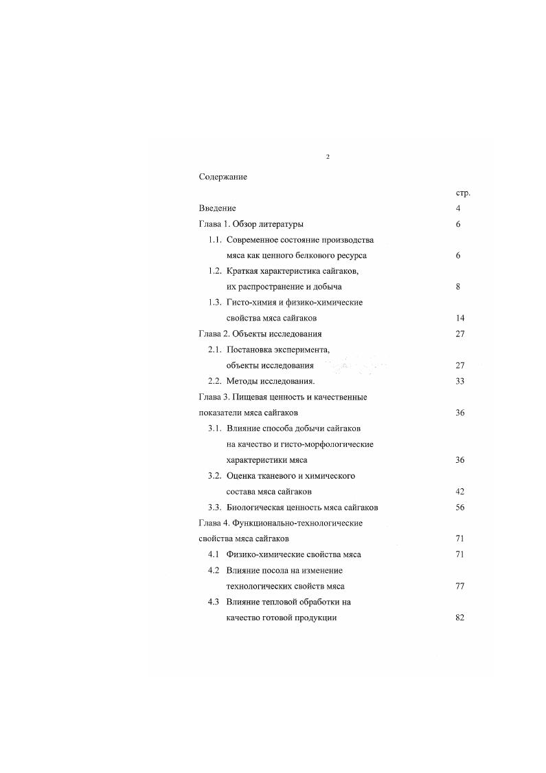 "По химическому составу содержит жира,воды ,белков ,5,минеральных веществ 0,,6. Для поверхностного жира сайгака характерны высокая температура плавления С и низкое кислотное число 0,4. В жире сайгака, особенно при небрежной первичной обработке туш отмечается выраженный в различной степени кормовой запах стенной полыни. Другие сообщения о химическом составе жировой ткани сайгаков в литературе отсутствуют. Тем не менее, приведенные данные позволяют проследить схожесть внутренней жировой ткани сайгаков и овец по содержанию основных химических веществ. Мясо и вырабатываемые из него изделия представляют собой сложные дисперсионные системы, свойства которых зависит от об1,емного соотношения дисперсной фазы и дисперсионной среды, характера и прочности связи между дисперсионной средой и дисперсионными частицами, и от характера и прочности связи этих частиц между собой. Дисперсионные системы бывают структурированные кровь, бульон, эмульсии и др. По характеру и прочности связей между дисперсными частицами они в некоторой степени могут быть отнесены к коагуляционным системам. Структурномеханические свойства коагуляционных систем прочность, пластичность, упругость, вязкость и др. Частицы в таких системах связаны между собой молекулярными силами сцепления, образуя сплошную сетку или каркас. Прочность каркаса зависит от наличия и толщины гидратного слоя на поверхности частиц. Последние связаны также с дисперсионной средой водой, входящей в состав гидратного слоя, образуя с ней единый агрегат. 