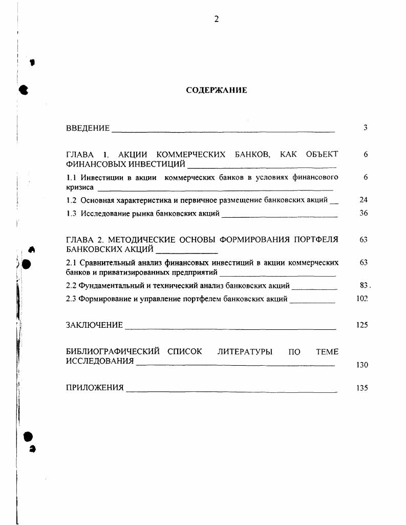 "ГЛАВА 1. АКЦИИ КОММЕРЧЕСКИХ БАНКОВ, КАК ОБЪЕКТ	