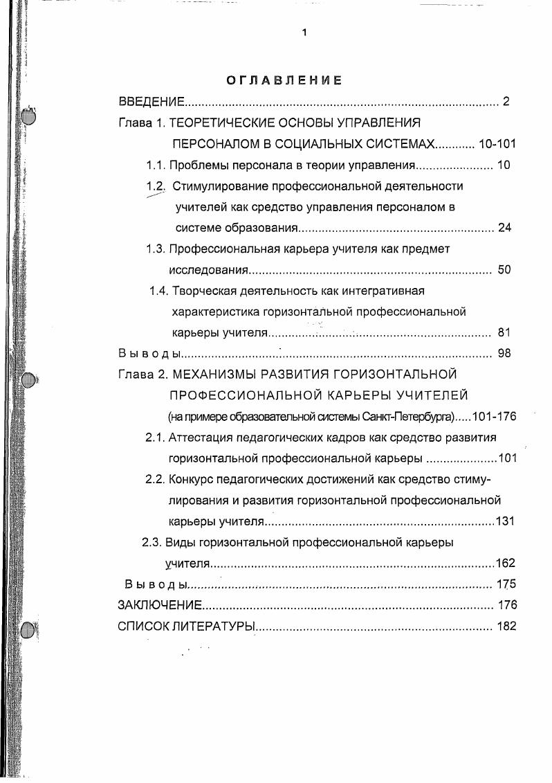 "1.1. Проблемы персонала в теории управления.
