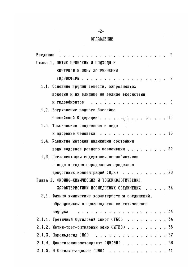 "Современный подход к решению проблем, связанных с загрязнением водоемов, учитывает понятие загрязнения и его последствия для человека и гидросферы, как составляющей биосферы. Из приведенных выше сведений следует, что на первом месте среди источников загрязнения стоят сточные воды промышленных предприятий, объем их составляет несколько миллиардов кубометров в год ,,,,,,,,. Влияние перечисленных выше источников загрязнения и отдельных загрязнителей на водные экосистемы следует признать неблагоприятным и опасным 6,8,,,,,,,, ,,,,. Так как нарушается устойчивость водных экосистем, упрощается их структура генетические эффекты приводят к повышению уровня мутагенеза среди гидробионтов исчезают существующие виды, уменьшается численность большинства популяций гидробионтов и падает биопродуктивность водоемов истощаются ресурсы гидросферы. К конечном итоге изменяется характер эволюции гидросферы и биосферы в целом. При загрязнении вод нефтью и ее производными может проявляться канцерогенное воздействие на живые организмы, поскольку такие композиции содержат обычно канцерогенные полициклические ароматические углеводороды . При разливе нефти на водной поверхности прекращается доступ кислорода из атмосферы в воду, в результате угнетается фотосинтез, значительно расходуется кислород на реакции окисления нефтепродуктов. Тяжелые металлы, которые со времени Стокгольмской конференции ООН года, рассматриваются как приоритетные загрязнители в связи с прогрессирующим ростом промышленного производства, в значительных количествах поступают в воду. Их максимальные концентрации содержатся в водоемах крупных городов ,,3. Тяжелые металлы особенно активно аккумулируются организмамифильтраторами, их концентрация постоянно возрастает в пищевых цепях. Даже небольшое загрязнение воды тяжелыми металлами и их соединениями способствует образованию их токсичных концентраций в гидробионтах. В результате поступления в водную среду нитратов и нитритов вода обогащается биогенными соединениями, бурно развивается эвтрофикация . Эти изменения сопровождаются усилением загнивания грунтов и образованием детрита. Изменяется состав бентоса и ихтиофауны. Общая тенденция в изменении структуры сообществ сводится к замене крупных и длинноцикловых форм на мелкие, короткоцикловые и раносозревающие. Изменения приводят к увеличению зараженности водоемов паразитами, представляющими опасность для животных и человека ,1. Пестициды, распыленные в воздухе, с осадком выпадают на водную поверхность, нанося огромный вред всему живому. Кроме того, биоциды вносятся непосредственно в водную среду для уничтожения обитающих там вредных насекомых, непромысловых видов рыб, некоторых водных растений. Даже тщательная дозировка и контроль при массовом применении пестицидов оказываются недостаточными гибнут птицы, мелкие животные, планктон, бентос 8,. Мировой океан аккумулирует особо стойкие пестициды. Так, для наиболее изученного из них ДДТ установлено, что в гидросферу поступило более общего количества использованного препарата. 