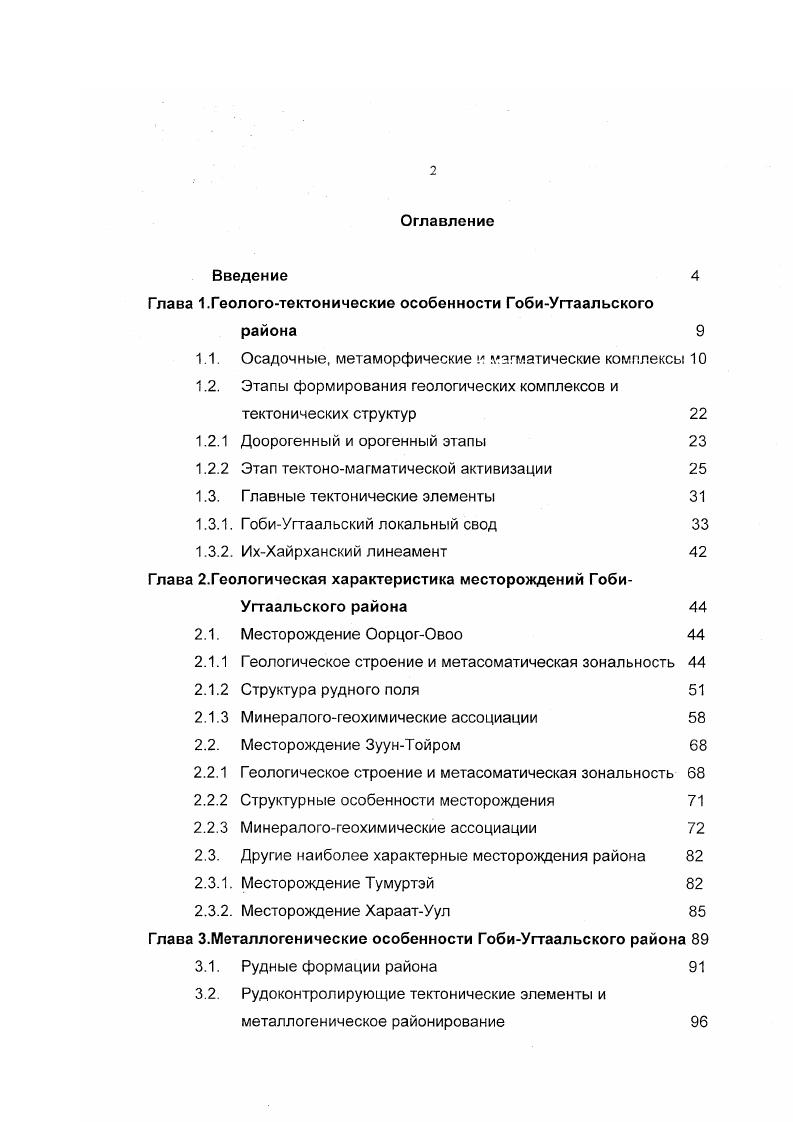 "Глава 1.Геологотектонические особенности ГобиУгтаальского