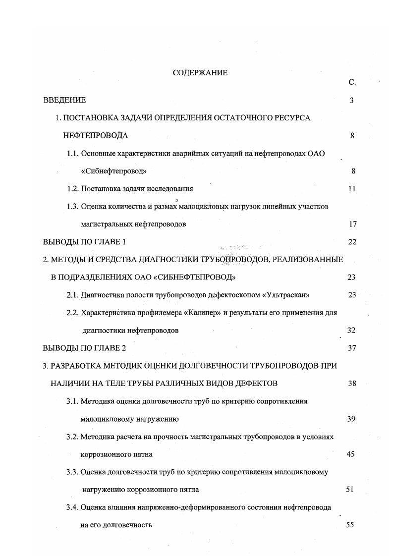 "1. ПОСТАНОВКА ЗАДАЧИ ОПРЕДЕЛЕНИЯ ОСТАТОЧНОГО РЕСУРСА НЕФТЕПРОВОДА 