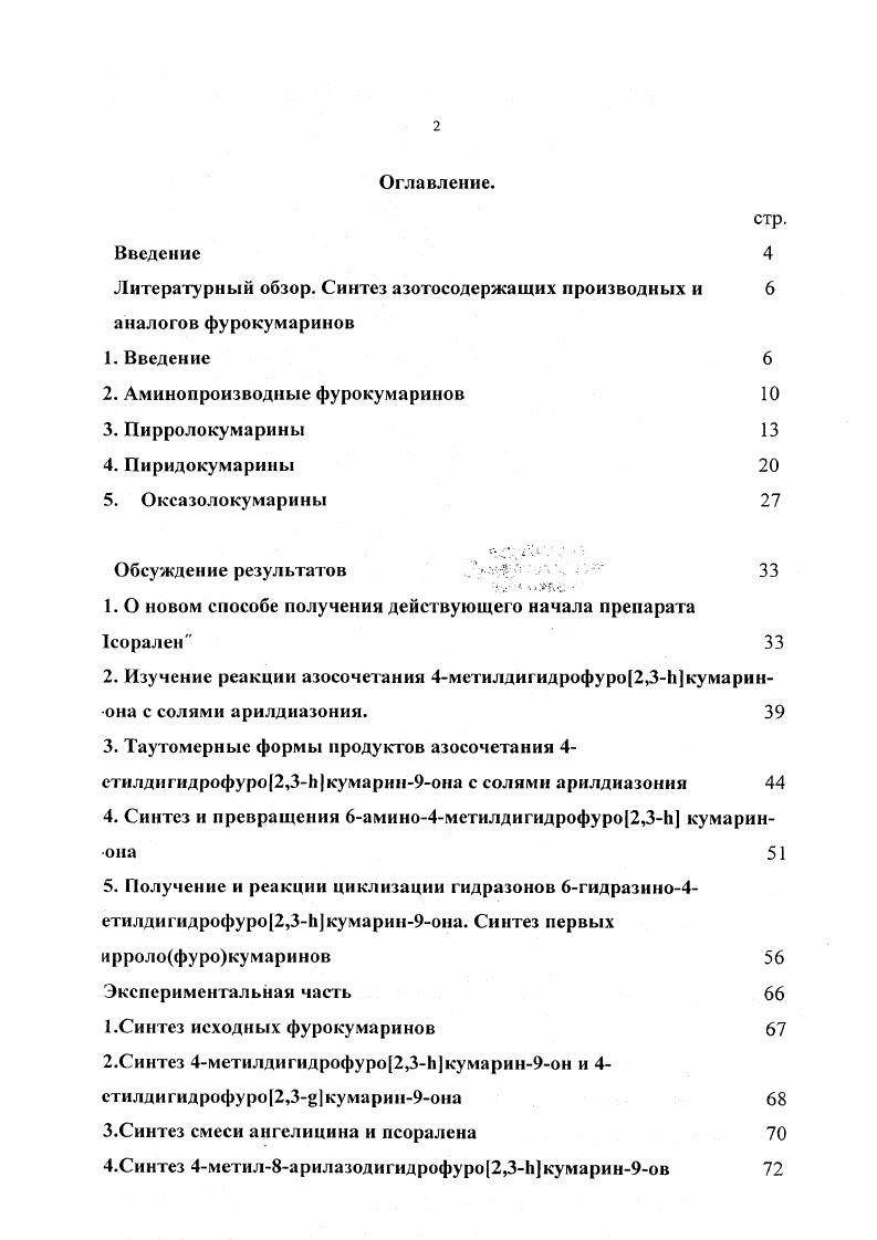 "аких как псорален и ангелицин и изучение механизмов жологического действия стимулировали поиск рациональных схем синтеза фиродных фурокумаринов и их новых производных, а также их етероциклических аналогов. Число работ по синтезу аминоангелицинов относительно невелико. В тстности основным методом получения 4аминоангелицинов является синтез т основе 5аминометилен6,7дигидробензофуран4она З,. При его сонденсации с хлорангидридом дихлоруксусной кислоты в присутствии ретичного амина образуется 4амино3хлор3,4,5,6тетрагидроангелицин 4. Это предположение подтверждаегся тем, что конденсация может быть фоведена непосредственно с его участием. Соединение 5 получают из 4 егидрохлорированисм под действием 1,5диазабицикло4. ДБН, а ароматизацию 5 проводят с помощью 2,3дихлор5,6дициано1,4ензохинона ДДХ схема 1. Р,С1. Р2ММ2, МЕ. Подробно изучены аминометильные производные ангелицинов . Они ладко получаются замещением галогена в галогенометильной группе, апогенирование метилангелицинов проводят либо при помощи Ыромсукцинимида, либо по методу Исааса при обработке соответствующих нгелицинов хлордиметиловым эфиром. 