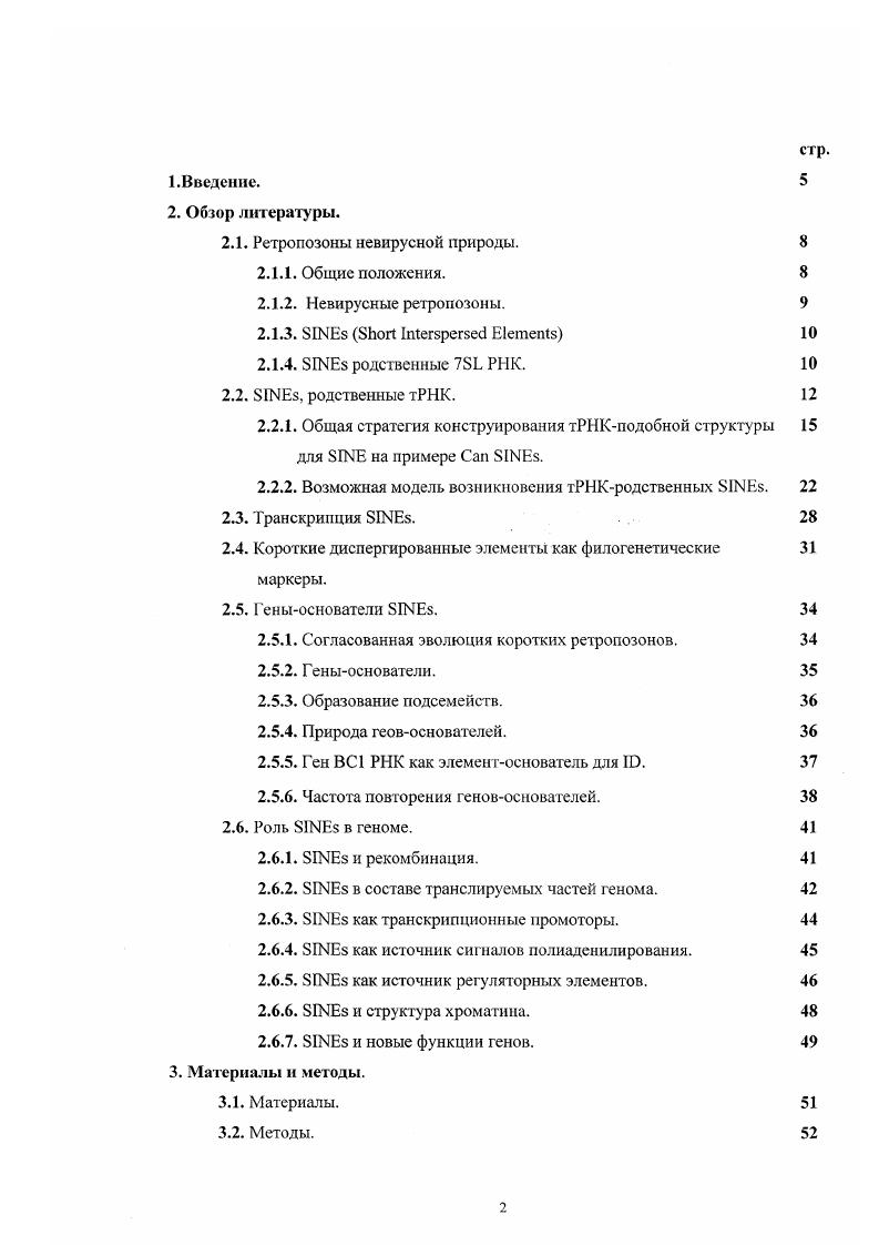 "Структура I. АТ АТ АТ или . С года около I было отнесено к группе тРНКродственных регроиозонов, причем оказалось, что они имеются не только у позвоночных, но также и у беспозвоночных , и у растений , , . 