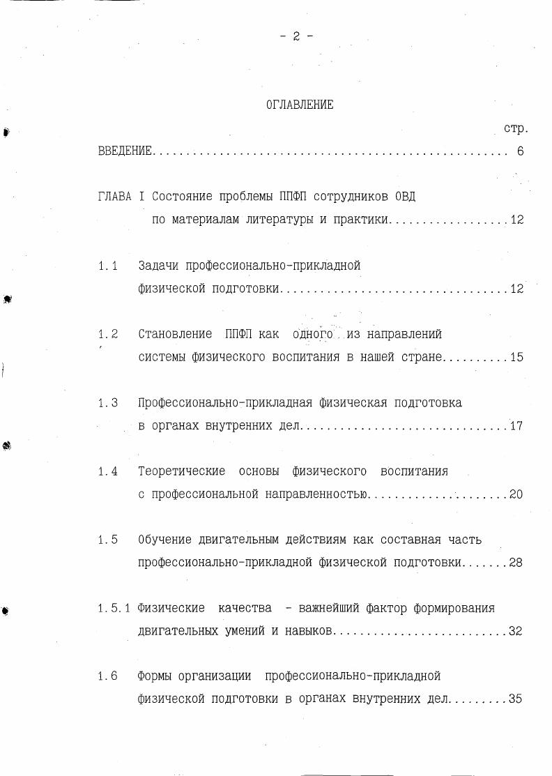 "ГЛАВА I Состояние проблемы ППФП сотрудников ОВД