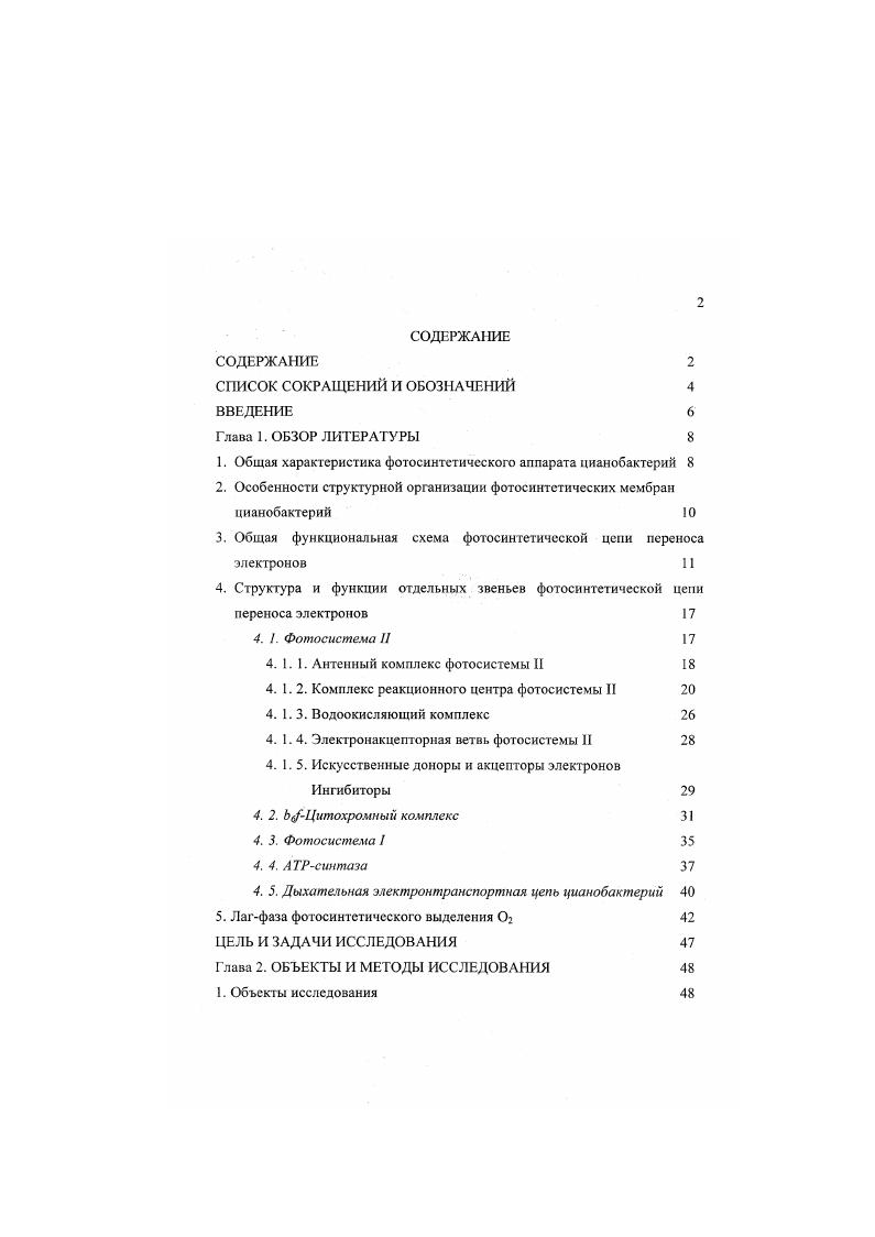 "1. Общая характеристика фотосинтетического аппарата цианобактерий 