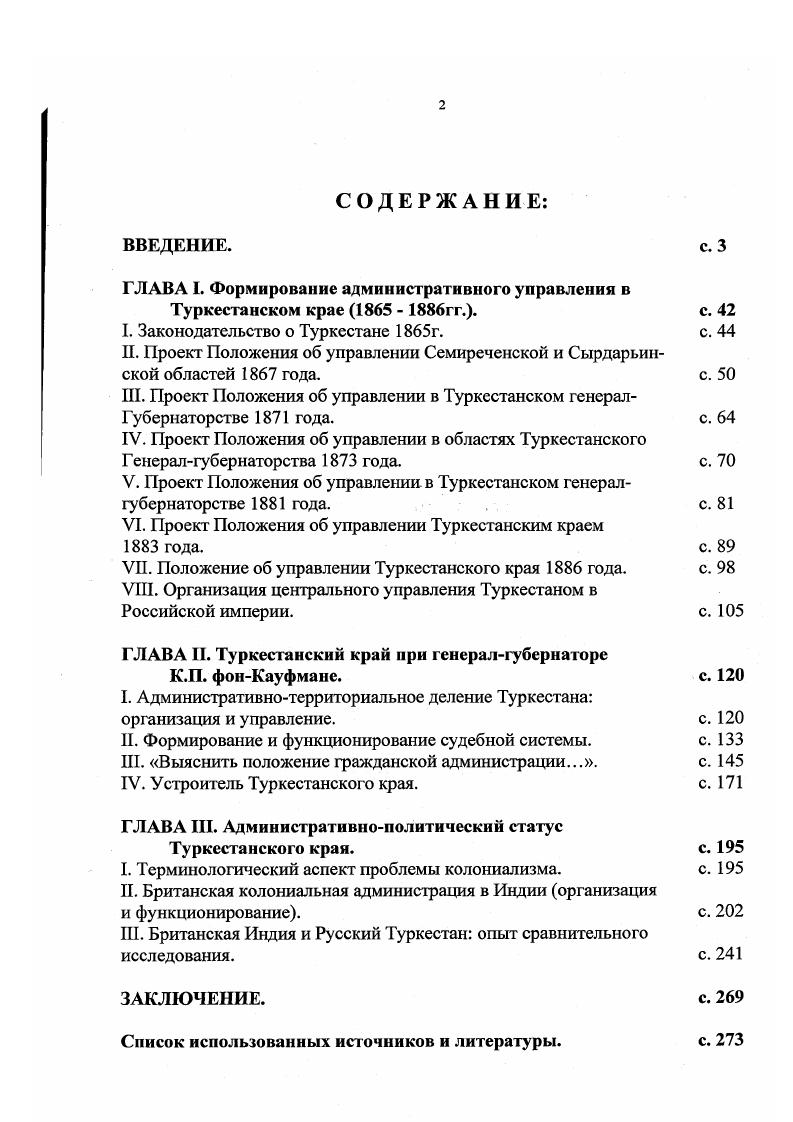 "разовании Туркестанской области от февраля г. Об упразднении управления Сырдарьинской линии и образовании вместо оного управления Туркестанской областью от 5 марта г. Интересный материал относительно состава чиновников и расходуемых средств на управленческие функции можно почерпнуть из временного Штата военного управления Туркестанской областью. В г. Туркестане происходят значительные изменения. На месте Туркестанской области образуется генералгубернаторство с выделением ему территорий из Оренбургского и ЗападноСибирского генералгубернаторств. Одновременно создавался и Туркестанский военный округ. Вполне закономерно, что столь значительные изменения сопровождались законодательной активностью. Об учреждении Туркестанского генералгубернаторства в составе двух областей Семиреченской и Сырдарьинской4 и принимается проект Положения об управлении указанных областей. Подписанный членами Степной комиссии текст проекта Положения хранится в ЦГИА Казахстана, поэтому в работе использовалась его общедоступная публикация. Учитывая, что в г. Туркестане, мы обратимся также к именному указу Об учреждении Туркестанского военного округа от июля г. В и гг. 