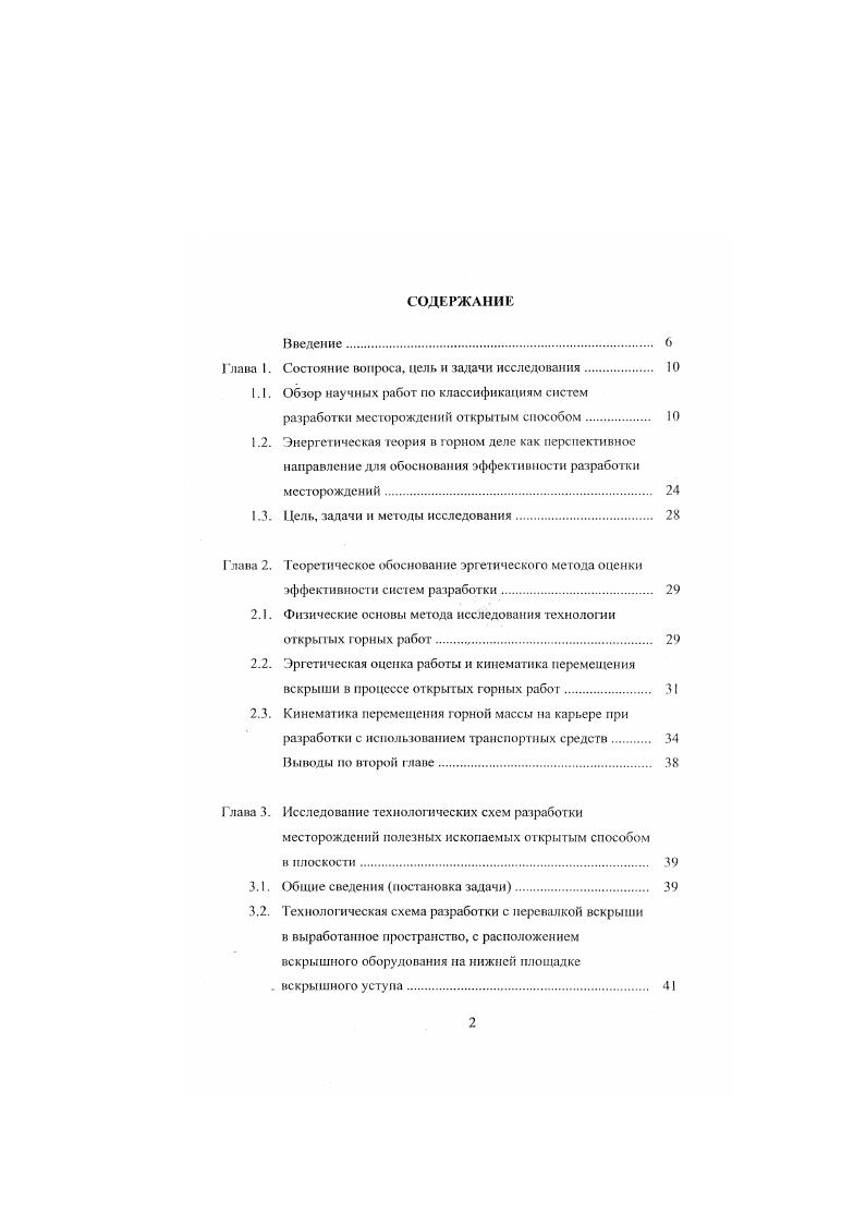 "Научный симпозиум еделя горняка , г. Эргетнческая классификация систем разработки месторождений полезных ископаемых. Тезисы докладов на международной конференции Новые достижения в науках о земле, г. ГЛАВА 1. В технологии открытых горных работ вскрышные работы являются дорогостоящим процессом. В течение всею периода развития открытой разработки месторождении совершенствование технологии было направленно на сокращение затрат именно на вскрышные работы. В историческом аспекте научные исследования и практика позволили оценить значение вскрышных работ, выделить их как центральное звено в технологии, совершенствование которой, при интенсивном развитии добычи полезных ископаемых открытым способом, позволило получить большой экономический эффект. Первые наиболее значительные исследования в этом направлении были проведены проф. Е.Ф. Шешко. Он выделил в технологии направление перемещения вскрышных пород и показал значение затрат во всевозможных вариантах и комбинациях направлений перемещения вскрыши на различных месторождениях полезных ископаемых. Предложенная по этому признаку классификация систем разработки имела исключительно большое значение табл. Она позволила сконцентрировать усилия проектировщиков и технологов на предприятиях по разработке наиболее эффективных технологических схем в конкретных горногоологичсских условиях действующих и проектируемых предприятий. Сравнительные показатели годового подвигания фронта работ и допускаемого коэффициента вскрыши но профессору Е. Ф. Шешко показаны в таблице 1. 