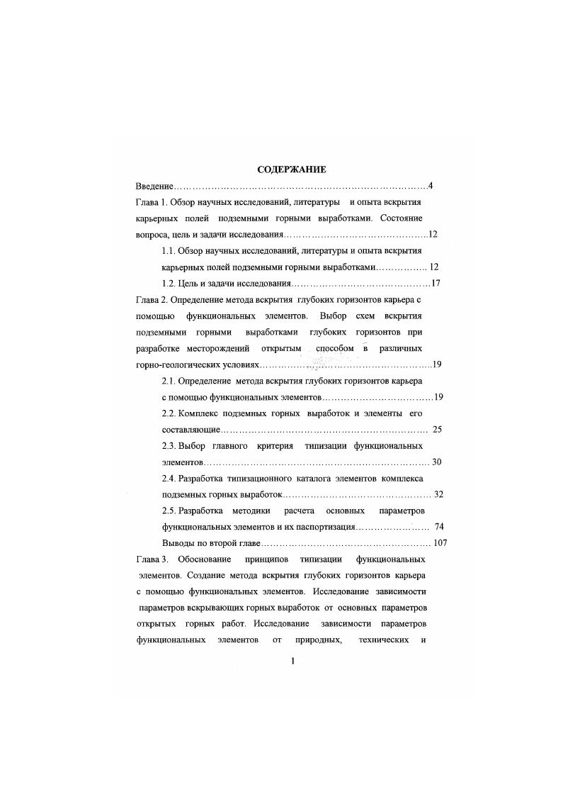 "Большая перспективность применения подземных горных выработок при отработке глубоких горизонтов карьеров отмечена в работах 4,5,,,. Строительство комплексов подземных горных выработок КГТГВ представляет собой сложный комплекс горных, строительных и монтажных работ, которые необходимо выполнять в определенной последовательности. Для большей части месторождений эффективная технология применения комплексов подземных горных выработок разрабатывается индивидуально, на что затрачиваются значительные интеллектуальные и материальные ресурсы. В настоящее время нет достаточно эффективного метода выбора схем вскрытия карьеров подземными горными выработками. Имеющийся опыт вскрытия глубоких горизонтов карьера, оказывается недостаточным для раскрытия основных закономерностей и особенностей построения конкретных схем. Целью исследования является выявление ряда методов, рекомендаций и алгоритмов решения технических задач проектирования, позволяющие рассмотреть вопросы систематизации выбора схем вскрытия, устранить недостатки проектирования. В настоящей работе рассматриваются задачи выбора способа вскрытия, размещения подземных горных выработок, выявления основных критериев, по которым выбирается проектное решение, вопросы отработки карьерных полей с помощью подземных горных выработок. На первом этапе выбираются наиболее подходящие схемы вскрытия из каталога, учитывая критерий эффективности применения в конкретных горногеологических условиях. На втором этапе осуществляется формализация схемы вскрытия, путем деления КГ1ГВ на отдельные функциональные элементы, определяющие ее назначение. 