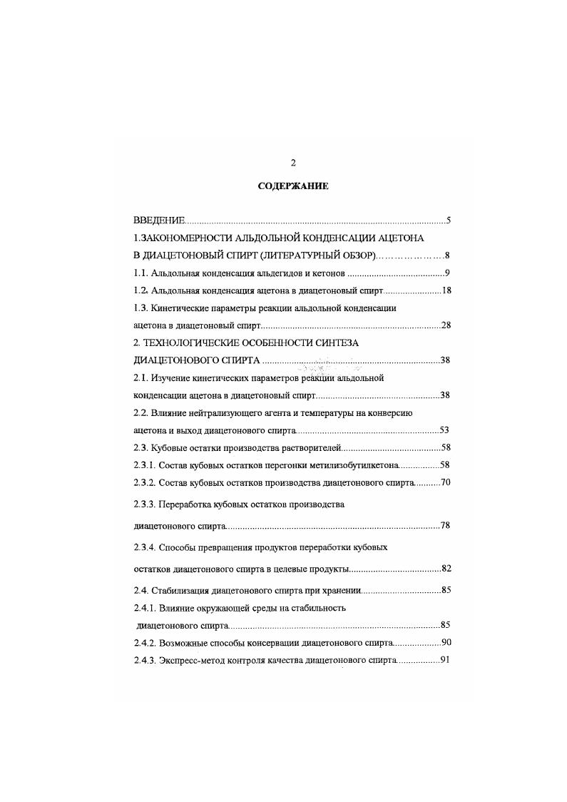 "ВВЕДЕНИЕ. ДИАЦЕТЮВОГО СПИРТА. Влияние нейтрализующего агента и температуры на конверсию ацетона и выход диацетонового спирт а. Состав кубовых остатков перегонки мстилизобутилкетона. Экспрессметод контроля качества диацегонового спирта. ДИАЦЕТОНОВОГО СПИРТА. Нейтрализация катализатора серной кислотой с добавлением карбоната кальция. Окисление диацегонового спирта. Б,С . Силшювыс эфиры, полученные из циклонентанона, циклогексанонов, дналкилкетонов и алкиларилкетонов, вводили в реакцию с алифатическими и ароматическими альдегидами, а также диалкил и диарилкетонами. Аналогичная региоспецифичсская реакция проходит между морфолиновыми енаминами циклопенталонов или замешенных циклогексанонов и алифатическими или ароматическими альдегидами. В тщательно контролируемых кислотных условиях аалкилиденциклопентанон изомеризуется в аалкилциклопентанон . 