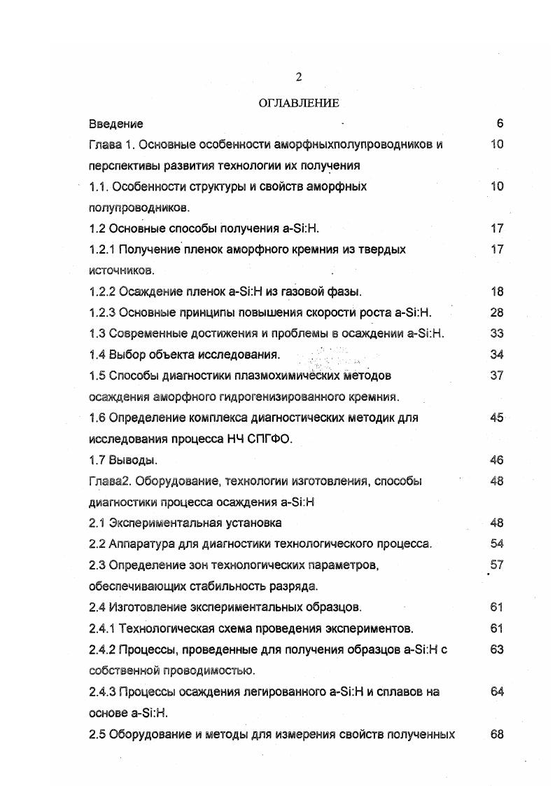 "При этом важное значение для свойств получаемой пленки играет температура подложки и дополнительные газы источники легирующих добавок и водорода, или газы разбавители, изменяющие энергетические процессы и тепломассообмен при осаждении аморфного кремния . Источником энергетического воздействия может служить тлеющий разряд, различные виды электромагнитного излучения от дециметрового до ультрафиолетового, высокая температура и их комбинации. В качестве легирующих газов, как правило, применяют гидриды лигандов, а в ряде случаев более сложные соединения. Разбавителями обычно бывают газы, химически не встраивающиеся в растущую пленку, но значительно меняющие характер происходящих процессов. Применение разбавителей иногда позволяет уменьшить пространственную неоднородность толщины и физических свойств пленки, улучшить физические характеристики. Скорость роста при этом с теми же технологическими параметрами, как правило, уменьшается, но иногда разбавитель позволяет увеличить приемлемую мощность, вкладываемую в газовый разряд. Б ряде случаев добавляют водород, который частично может встраиваться в аморфный кремний . Кроме того, на характер происходящих процессов оказывают влияние газообразные продукты химических и плазмохимических реакций гомологи силана, водород и т. При росте пленок аморфных материалов важное значение имеют механизмы происходящих на поверхности роста реакций , поскольку именно процессы, происходящие во время формирования пленки, определяют струхтуру и большинство ее свойств . В езою очередь поверхностные процессы определяются типом и количеством поступающих на поверхность часткц. Для определения этих параметров необходимо изучать диагностировать явления происходящие в реакторе . 