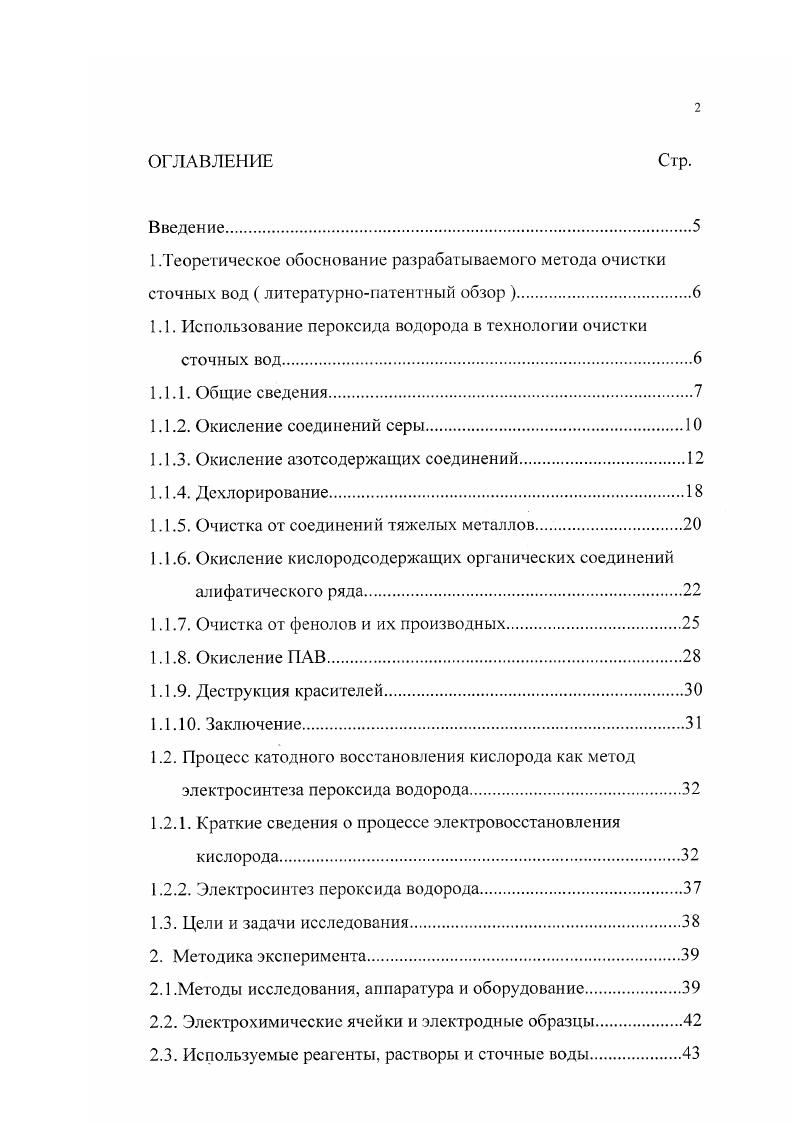 "1.1. Использование пероксида водорода в технологии очистки сточных вод