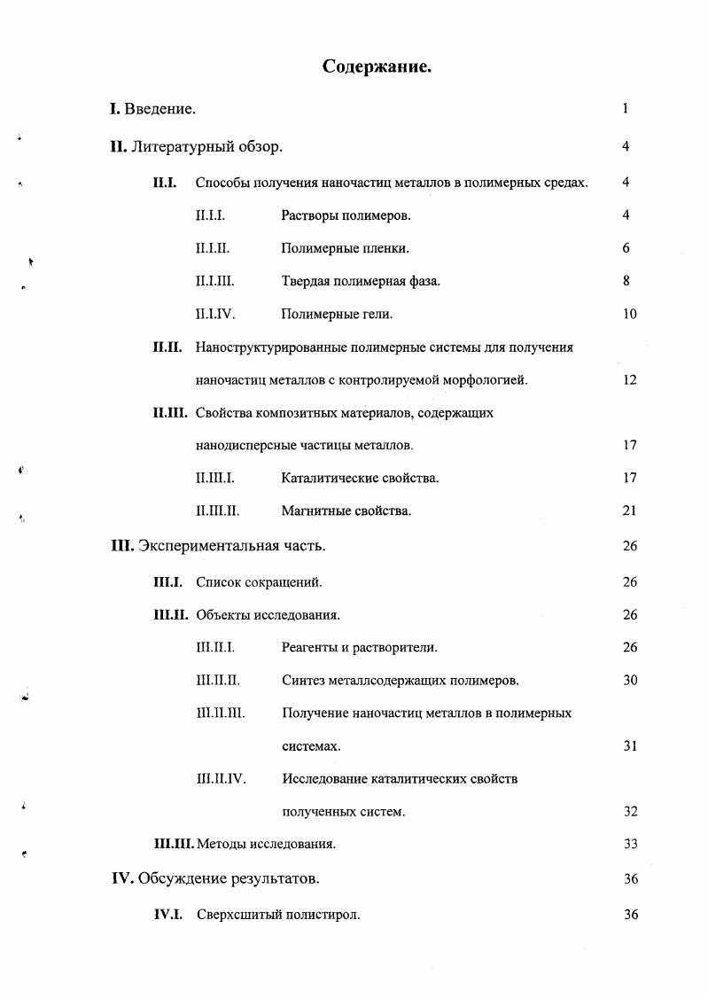 "Однако, в силу объективных причин растворимости полимерной матрицы и ее механических свойств, совместимости с соединением металла, типа последующей обработки, термостойкости и др. В целях освещения достоинств и недостатков этих различных состояний стабилизационной среды мы остановимся подробно на некоторых из них. Растворы полимеров. Наиболее изученным и широко используемым методом синтеза наноразмерных частиц металлов в настоящее время является приготовление коллоидов металлов в растворах различных полимеров. Как правило, в этом случае используются достаточно разбавленные растворы полимеров, которые имеют низкую вязкость. В большинстве случаев полимеры содержат различные функциональные группы, способные к взаимодействию с соединениями металлов и, в дальнейшем, с поверхностью образующихся наночастиц для обеспечения их стабилизации. Часто используемым стабилизирующим полимером является поливинилпирролидон ПВП различной молекулярной массы ,. Среди прочих наиболее простых гомополимеров можно упомянуть полиэтиленимин ПЭИ и поливиниловый спирт ПВС 9. Н. i ввел понятие защитная способность как мера способности полимера обеспечивать стабилизацию коллоидных металлов. Она определяется весовым количеством стандартного красного золя золота, содержащего мгл металла, который может быть стабилизирован 1 г полимера после добавления 1 раствора , являющимся коагулянтом . Так, например, для ПВП эта величина равна , для I1 5 и для ПЭИ 0,. Хотя эти величины довольно относительны и зависят от молекулярного веса полимеров, все же они пригодны для качественной оценки сравнительной стабилизирующей способности различных полимеров. Достаточно часто в качестве стабилизаторов коллоидных частиц применяются различные полиэлектролиты, например полиакриловая И и полиметилметакриловая кислоты , различные катионные полиэлектролиты . В этом случае реализуется как стеричсская так и электростатическая стабилизация наночастиц, но полученные коллоиды очень чувствительны к изменениям среды. Кроме того, было показано, что при использовании катионных электролитов каташтическая активность наночастиц оказывается намного ниже, чем в случае использования неионогенных стабилизирующих полимеров . Не рассматривая здесь всего многообразия доступных стабилизирующих полимеров и методов восстановления соединений метатлов, можно отметить лишь большое значение таких параметров, как молекулярная масса полимера, его концентрация, тип восстановителя и условия восстановления, соотношение полимерметалл, на финальные харакгеристики наночастиц , . В неводных средах этот метод используется главным образом для синтеза наночастиц достаточно активных металлов, таких как медь, железо, кобальт, серебро, никель и многих других 2. Такие коллоиды интенсивно исследуются как электропроводящие и магнитные материалы, при этом свойства коллоидов также сильно зависят от указанных выше характеристик системы. II. II. Полимерные пленки. Традиционным способом получения полимерных пленок, содержащих наночастицы металлов, является насыщение концентрированного раствора полимера подходящим соединением металла. Затем растворитель испаряют и образовавшуюся пленку полимера обрабатывают таким образом, чтобы сформировать металлические наночастицы. Наиболее часто используется тепловая обработка карбонильных или аналогичных, легко разлагающихся соединений. Так, например, описаны композитные материалы, полученные на основе полиакрилонитрила и карбонилов Со, , Мо и Сг . В зависимости от условий синтеза образуются частицы размером 1 нм. Другим вариантом является химическое восстановление соединений металла в полимерной пленке. При обработке ВН4 пленок различных полиуретанов, содержащих ионы переходных металлов, были получены весьма тонкие дисперсии металлов в полимерной матрице . Обнаружено, что полярность полимерной матрицы влияет на размер наночастиц чем более полярен полимер, тем меньше образующиеся частицы. Также при помощи химического восстановления были синтезированы монометаллические Рб, и биметаллические Р1А, РСи, Рс1Со, РбРЬ наночастицы в мембранах полиамидоимида. 