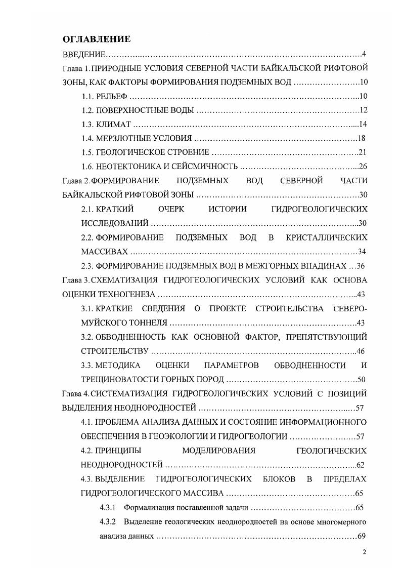 "Глава 2. ФОРМИРОВАНИЕ ПОДЗЕМНЫХ ВОД СЕВЕРНОЙ ЧАСТИ БАЙКАЛЬСКОЙ РИФТОВОЙ ЗОНЫ