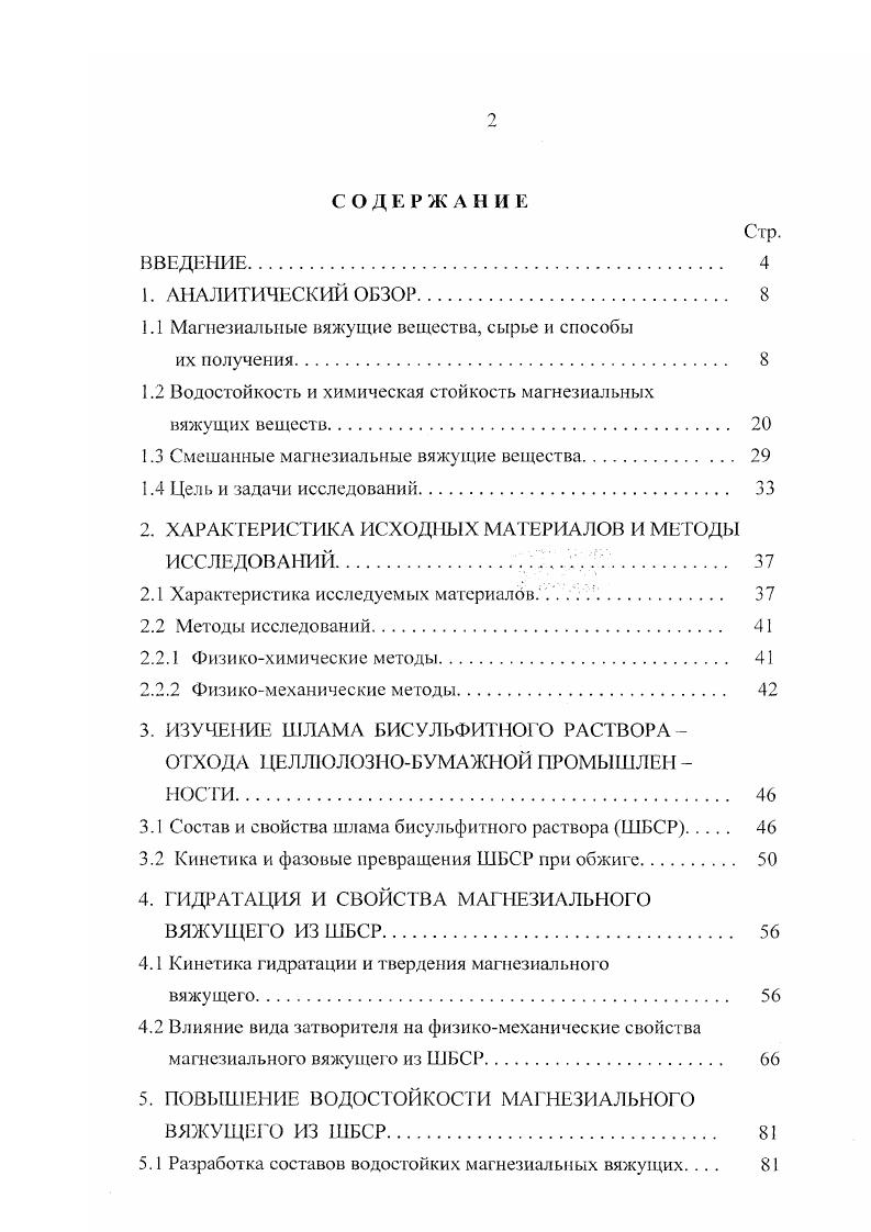 "1.1 Магнезиальные вяжущие вещества, сырье и способы