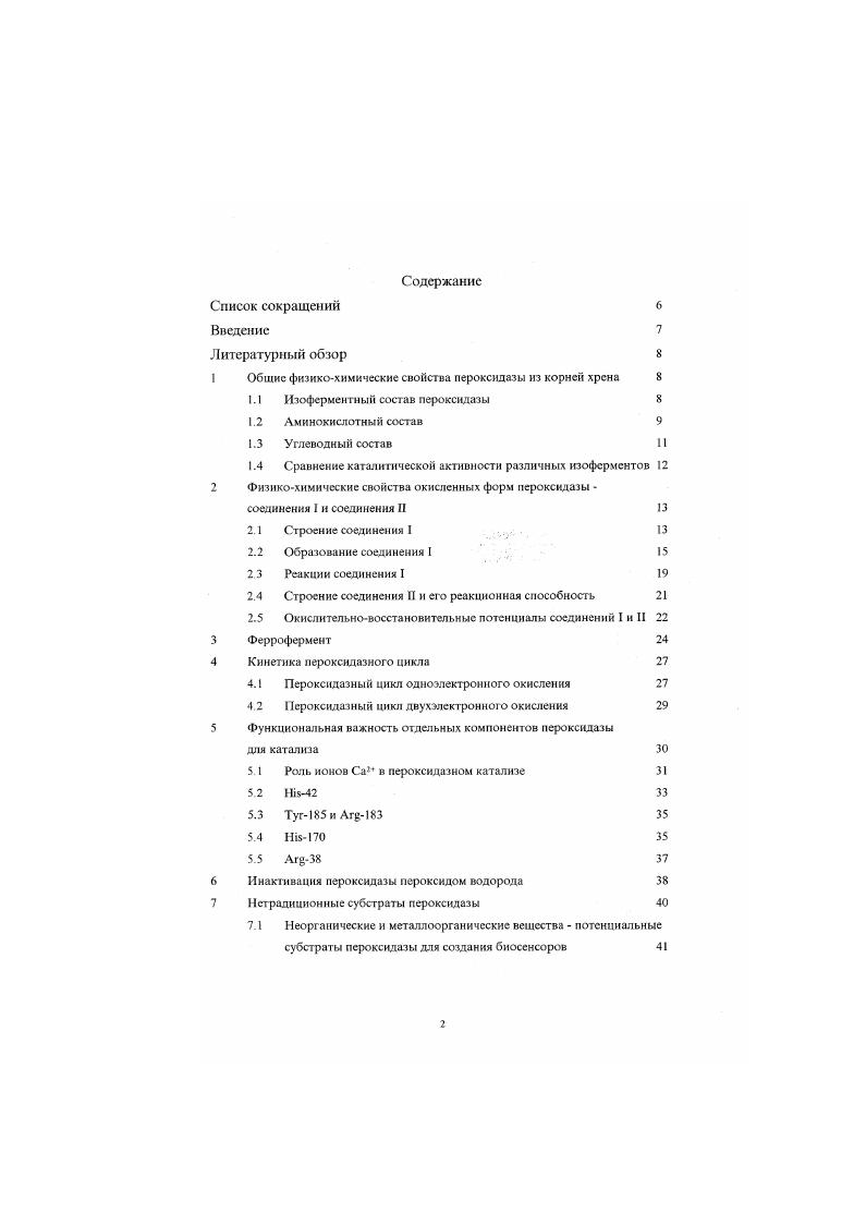 " Обшие физикохимические свойства пероксидазы из корней хрена 