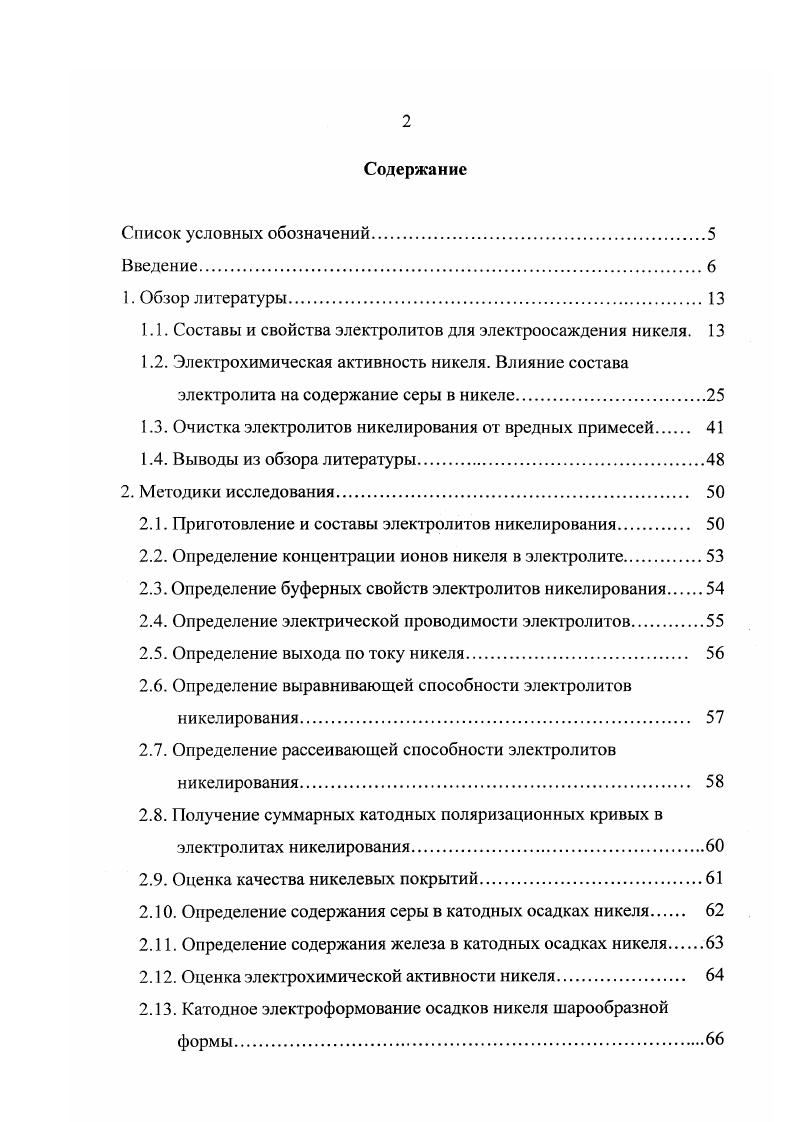 "электролит в настоящее время больше не применяется изза его токсичности и высокой стоимости 1, . Электролиты никелирования, содержащие ацетат никеля, в настоящее время не получили скольконибудь заметного промышленного применения. В первую очередь, это обусловлено вредным испарением с поверхности таких электролитов уксусной кислоты. Однако, данный электролит позволяет вести электроосаждение никеля при значительно больших катодных плотностях тока, чем традиционно используемые в промышленности электролиты например, электролит типа Уоттса, и тем самым интенсифицировать процесс электроосаждения никеля. Высокой буферной емкостью электролита, содержащего ацетат никеля. Способностью ацетатиона образовывать с ионами никеля комплексные катионы что способствует ускорению массопереноса под воздействием миграции. Использование в качестве буферной добавки ацетата никеля позволяет не только значительно интенсифицировать процесс электроосаждения никеля из сульфатнохлоридных растворов , но и улучшить технологические параметры , . Измерение прикатодного слоя с помощью микростеклянного электрода показали, что при электроосаждении никеля из сульфатнохлоридных электролитов, содержащих ацетат никеля, изменяется меньше, чем в сульфатнохлоридном электролите с борной кислотой. 