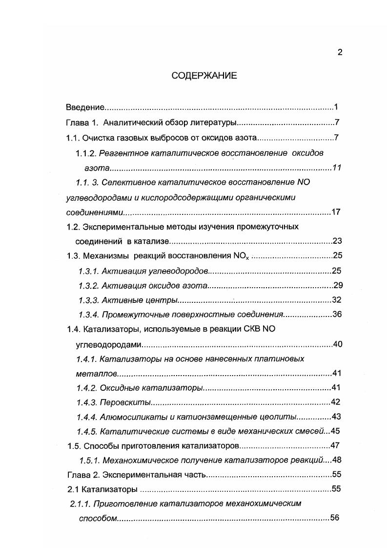 "Оксиды азота это токсичные соединения, действующие на мозг, слизистые оболочки глаз и легких. Диоксид азота вместе с диоксидом серы является главной составной частью кислотных дождей 5. Естественное значение дождя вследствие наличия в атмосфере углекислого газа равно 5,6. Дожди с меньшим значением называют кислотными дождями. Из всего количества кислот, выпавших с дождями над территорией Центральной Европы, в среднем приходится на серную кислоту, а на азотную. СО 0,,0 об. Вредные вещества в промышленности. Справочник. Под ред. И.В. Лазаревой. Химия. Источники оксидов азота в процессах сжигания топлива и основные методы удаления ЛОх из газообразных выбросов. В настоящее время оксиды азота, образующиеся при сжигании топлива табл. Термические оксиды азота возникают в результате высокотемпературного радикальноцепного окисления воздуха 8. Объекты ЫОх, ррт СО, об. СхНу, об. Вентиляционные выбросы покрасочных производств бензол, толуол, ксилол, спирты, кетоны и др. СХНУ 0,,0 гм3 возд. Топливные оксиды азота получаются из азотсодержащих соединений, присутствующих в топливе 9. Для снижения выбросов ЫОх широко применяются технические и химические методы. ЮХ , . Преимущество этих методов в том, что они позволяют проводить количественное удаление ЫОх из газовых выбросов при низкой температуре, вести процесс непрерывно в течение длительного отрезка времени, а также избегать в большинстве случаев образования вторичных загрязнителей. Один из наиболее перспективных путей нейтрализации оксидов азота их каталитическое восстановление с применением газоввосстановителей. В последнее время в связи с необходимостью разработки эффективных методов очистки выхлопных газов автомобильных двигателей важное значение приобретает одновременное удаление из газов ЫОХ1 СО, углеводородов, так называемая комплексная очистка. Ниже приведены основные методы каталитической очистки выбросов от ИОх. Реагвнтное каталитическое восстановление оксидов азота. МОх в отсутствии катализаторов. Реагентное некаталитическое восстановление МОх аммиаком протекает при температуре 0С. Основным разработчиком данного процесса считается фирма Эксон . В настоящее время средняя степень очистки газов от ЫОх данным методом не превышает . Для повышения конверсии оксидов азота предлагается использовать в качестве восстановителей мочевину карбамид ,,. Однако, применение катализатора для реагентного восстановления ЫОх резко повышает эффективность процесса. Наибольшее число исследований посвящено реагентному каталитическому восстановлению 1ЧОх в присутствии кислорода воздуха. Проведение реагентного восстановления при содержании в газовой смеси моделирует реальный состав продуктов горения топлива, поскольку в этом случае для интенсификации процесса горения, как правило, ликвидируют избыток или воздуха. Реакции, протекающие при реагентном каталитическом восстановлении в присутствии , можно записать суммарным уравнением 1. М2СС0Н 1. 