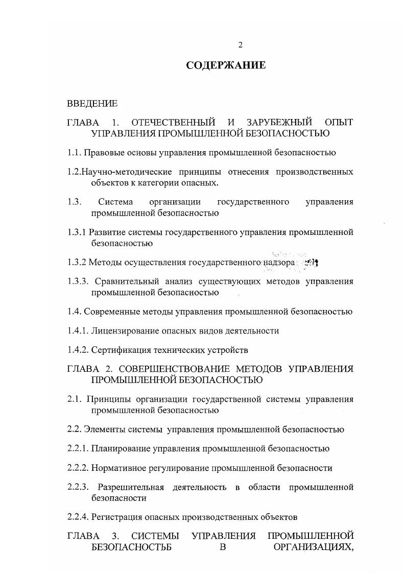 "1.1. Правовые основы управления промышленной безопасностью