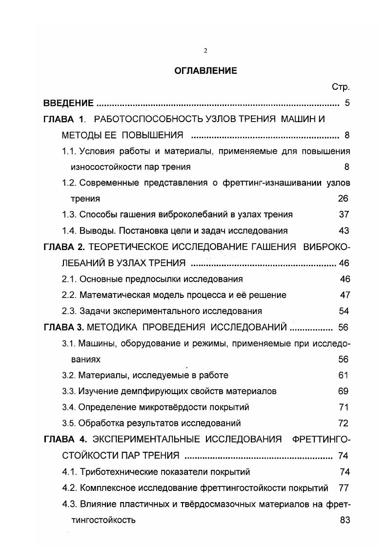 "1.2. Современные представления о фреттингизнашивании узлов трения 