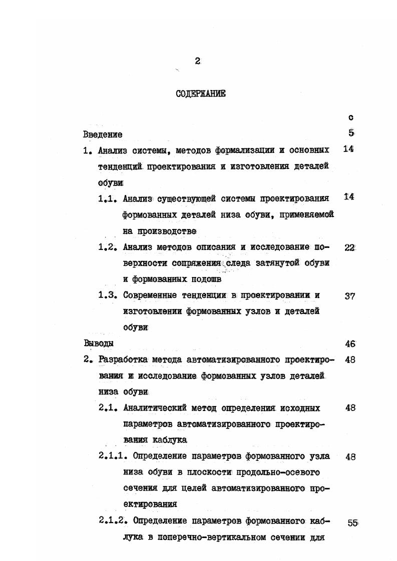 "Исследование формованных узлов низа высококаблучной обуви