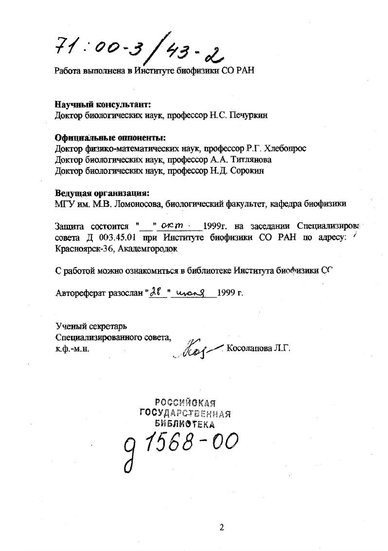 "Сделать оценку времени замещения активным биоценозом его предшественника с использованием математической модели процесса автоселекции. Определить условия области устойчивого функционирования популяций микроорганизмов, подученных путем автоселекции при обработке мутагеном. Разработать принципы использования мутагенеза и автоселекции для интенсификации процессов биологической очистки сточных вод. Разработать метод быстрой индикации эффективности очистки сточных вод на основе ферментативной активности бактерий. Разработать и создать простую наземную систему растения ризосферные микроорганизмы искусственная почва для исследования антропогенного воздействия на экосистемы. Исследовать реакции модельной системы на изменение ведущих факторов среды лимитировании роста растений биогенными элементами и при повышений концентрации диоксида углерода в атмосфере. Исследовать динамику микрофлоры человека и изучить биологические свойства микроорганизмов, выделенных у испытателей в системах жизнеобеспечения СЖО различной структуры и степени замкнутости. Провести анализ способов управления микрофлорой человека в СЖО. Развить иерархический подход оценки состояния микробиоценоза кишечного тракта человека в экстремальных условиях существования. Впервые, при изучении процессов интенсификации очиегки сточных вод с использованием химических мутагенов, применены популяционные подходы и количественно оценены перестройка структуры я функций биоценоза активного ила АИ. С помощью простой математической модели дана оценка скоростей автоселекции активного ценоза АИ. Определены условия устойчивого функционирования популяций и сообществ микроорганизмов АИ, полученных путем автоселекции. Впервые созданы и исследованы простые модели наземных экосистем с ограниченным количеством звеньев, такие как растения ризосферные микроорганизмы искусственная почва, которые явились эффективным инструментом для изучения законов функционирования микробных популяций и их сообществ при изменении условий окружающей среды, в частности, при повышении концентрации диоксида углерода в атмосфере и при лимитировании роста растений биогенными элементами. В экспериментах показано, чго микроорганизмы способны в сильной степени изменить функционирование системы. Впервые обнаружено, что направление развития системы существенно изменяется в зависимости от количества ризосферных бактерий при не лимитированном росте растений по биогенным элементам. На простых системах показано, что при увеличении диоксида углерода в атмосфере, далеко не всегда следует ожидать увеличения связывания утлерода в биомассе растений. Впервые в экспериментах с системами жизнеобеспечения различной структуры и степени замкнутости показано, чго микробиоценозы различных битопов человека кишечного тракта, кожных покровов определяются условиями среды обитания, сложившимися в системе. Не выявлено одного ведущего фактора, влияющего на динамику ценозов, по видимому это синергическое их воздействие в 4х месячном эксперименте с системой человек высшие растения микробиоценоз кишечного тракта человека был более стабильным по сравнению с 6ти месячным экспериментом с системой человек микроводоросли высшие растения. Одной из особенностей 4х месячного эксперимента является усиление микробиологической изоляции от внешней среды и введение дополнительных санитарно гигиенических мер. Показано, что ассоциированной микрофлорой предпочтительнее управлять экологическими способами, а именно через поддержание соответствующих условий среды, а сопутствующую микрофлору не следует уничтожать до конца. Впервые предложен системный подход оценки состояния человека в системе по иерархии отклика биоценоза кишечного тракта на изменение условий окружающей среды, что позволяет на ранних стадиях зарегистрировать критические изменения и принять соответствующие меры. Выявлена индикаторная функция микрофлоры человека для его состояния в ЗЭС. Развиты представления о стратегии сосуществования михро з макроорганизмов в различных условиях обитания от экстремальных до обычных. 