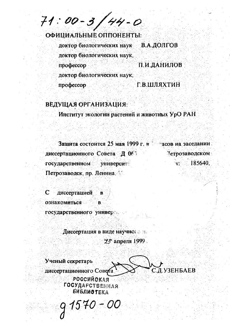 "Институт экологий растений и животных УрО РАН