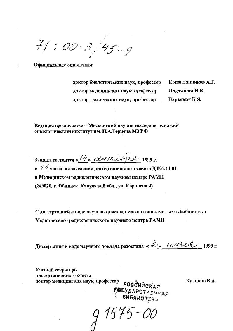 "После многолетних целенаправленных поисков для ВНЗТ отобраны два соединения меркаптоундскагидрододекаборат ЫаВиНпЗН, ВвН и рборонфеннлаланин БФА Как показал клинический опыт, препараты не являются оптимальными для ВНЗТ, но тем не менее, В5Н позволяет достаточно успешно применять ВНЗТ при комбинированном лечении опухолей мозга Япония, США, страны ЕС, а БФА при лечении меланомы кожи и ее мегастазов Япония, США. Проводятся клинические исследования по изучению эффективности БФА при проведении ВНЗГ опухолей мозга Япония, США. Важным аспектом эффективного проведения В1 ПТ являегся также наличие методов, способных обеспечить оптимальное индивидуальное планирование и контроль за ее проведением. Прежде всего, необходимо знание абсолютной концентрации бора, его микрораспределения в процессе облучения, что позволит правильно выбрать временные параметры облучения, повысить точность дозиметрии и микродозиметрни, определяя тем самым успех ВНЗТ. В этой связи особую ценность представляет развитие и освоение в клинике нейтроннорадиационного метода определения бора в опухолевой и нормальной тканях в реальном времени по п,уреакции на боре, а также ряда других аналитических методов, позволяющих определять внутриклеточную концентрацию и локализацию бора, таких, как количественная авторадиография высокого разрешения, электронная спектроскопия и др. Вплоть до настоящего времени оценка концентрации бора в опухоли при ВНЗТ осуществляется, как правило, на основании предварительно получаемых данных, например, при проведении хирургической операции по удалению опухоли мозга, или косвенно по уровню бора в крови с учетом также предварительно установленного соотношения его концентраций опухолькровь. Кроме того, для выработки оптимального индивидуального плана лечения злокачественных опухолей и его коррекции в процессе курса терапии, большое значение имеет возможность ранней оценки реакции опухоли на облучение. Однако, в клинической практике нет метода, с помощью которого можно было бы быстро получить надежную количественную информацию. Рентгенологические, томографические, эндоскопические и др. Использование для этих целей цитокинетических параметров общего числа клеток, фракции роста, распределения клеток по фазам клеточного цикла, а также таких биологических параметров, как скорость пролиферации, репопуляции, фракции выживших клеток и др. В этой связи создание простого, нетравматичного, информативного метода своевременного получения надежных количественных параметров, характеризующих ответ опухоли на воздействие, является также актуальной задачей современной онкорадиологии. Согласно японским клиническим данным, охватывающим период гг, средняя продолжительность жизни больных после ВНЗТ злокачественных опухолей мозга в зависимости от их гистологического типа колеблется от 0 до дней при отсутствии у пациентов заметных психических нарушении 6 пациентов после ВНЗТ живут уже более лет При традиционных методах лечения средняя продолжительность жизни таких больных составляет 8 месяцев. Учитывая теоретические возможности ВНЗТ и анализируя собственный клинический опыт, др Ыакайаа У. Предварительный анализ клинических результатов лечения пациентов меланомой кожи показывает, что продолжительность жизни 2 и более года для больных с меланомой в стадиях ТЫМ составляет , а излечиваемость меланомы в стадии Т ЫоМо может достигнуть более . Цели и задачи работы. Создание отечественного препарата для ВНЗТ как на основе воспроизведения используемого за рубежом , так и поиска препаратов среди вновь синтезированных соединений, теоретически перспективных для ВНЗТ. Оценить в экспериментальных исследованиях возможность использования отечественного препарата для ВНЗГ меланомы и рака молочной железы. На двухтрех опухолевых моделях i viv изучить биораспредсление новых производных полиэдрических боранов и карборанов, относящихся к различным химическим классам, . ВНЗТ по токсичности, уровню абсолютной концентрации бора в опухоли, градиенту концентрации бора между опухолевой и прилежащими к ней здоровыми тканями. ЙДУР. 