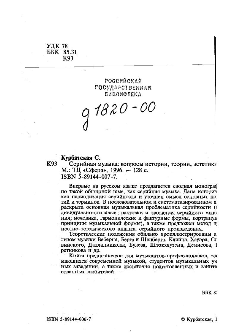 "До начала х гг. публикации по проблемам двенадцатитоновое серийности были крайне редкими, единичными  не всегда д удавалось называть вещи своими именами, пример Оче современной гармонии Ю.Холопова, г. . Иногда ме написанием работы и появлением ее в печати проходило нескол лет, что нельзя объяснить только издержками издательск процесса так, крайне ценная для своего времени ста Э.Денисова Додекафония и проблемы современной ком зиторской техники  с тщательно разработанной истори теоретической базой и массой нотных примеров  была опуб кована лишь спустя шесть лет после создания, в г..