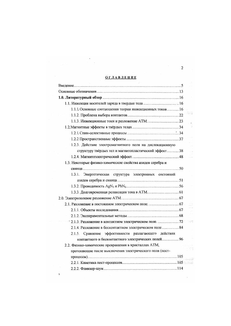 "1.1. Инжскция носителей заряда в твердые тела.