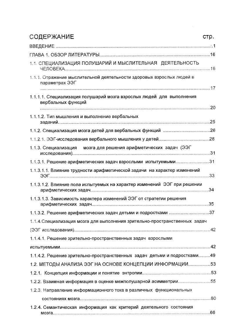 "1.1. СПЕЦИАЛИЗАЦИЯ ПОЛУШАРИЙ И МЫСЛИТЕЛЬНАЯ ДЕЯТЕЛЬНОСТЬ