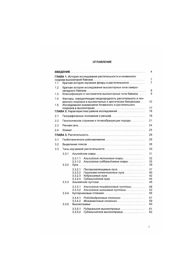 "ГЛАВА 1. История исследования растительности и почвенного