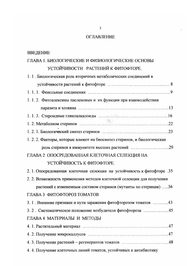 "ГЛАВА 1. БИОЛОГИЧЕСКИЕ И ФИЗИОЛОГИЧЕСКИЕ ОСНОВЫ УСТОЙЧИВОСТИ РАСТЕНИЙ К ФИТОФТОРЕ.
