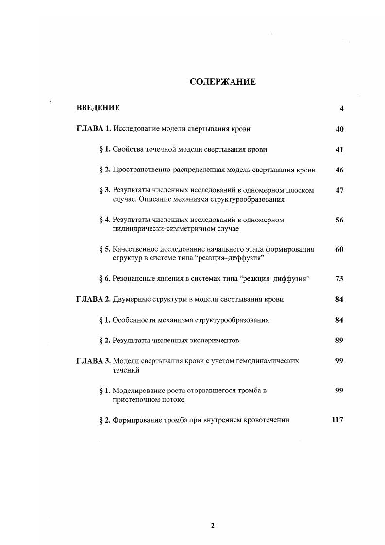 "ГЛАВА 1. Исследование модели свертывания крови 